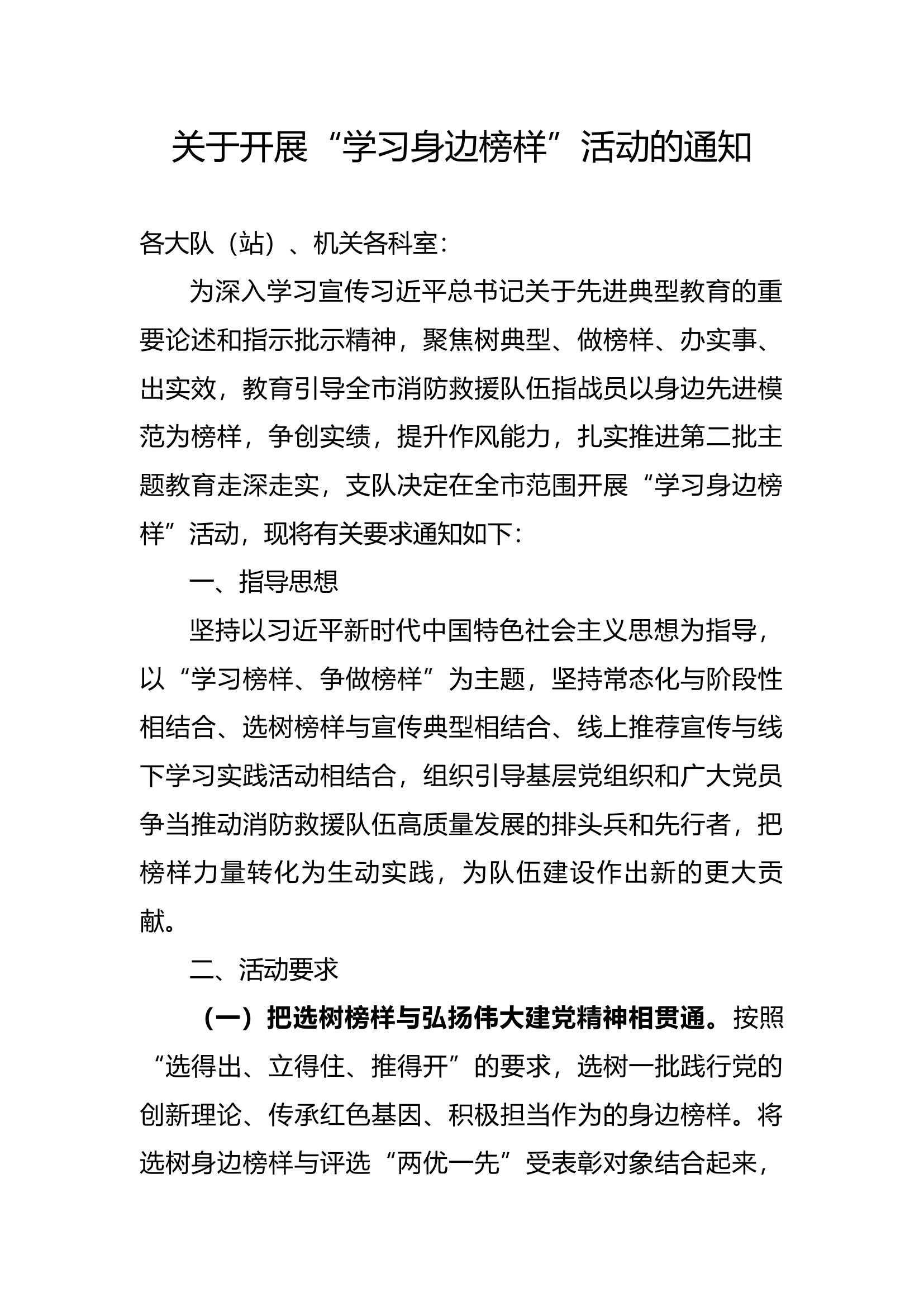 关于开展&ldquo;学习身边榜样&rdquo;活动的通知.docx 第1页