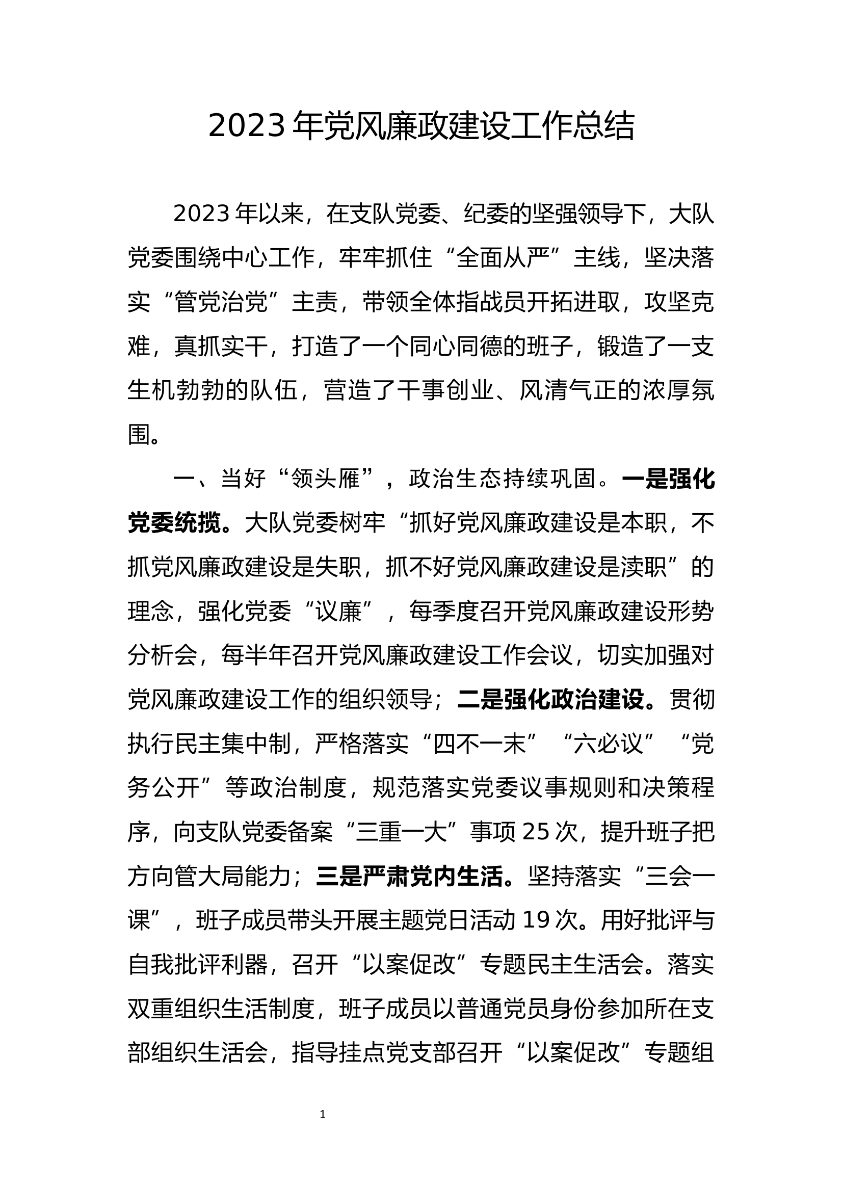 2023年党风廉政建设工作总结.docx 第1页