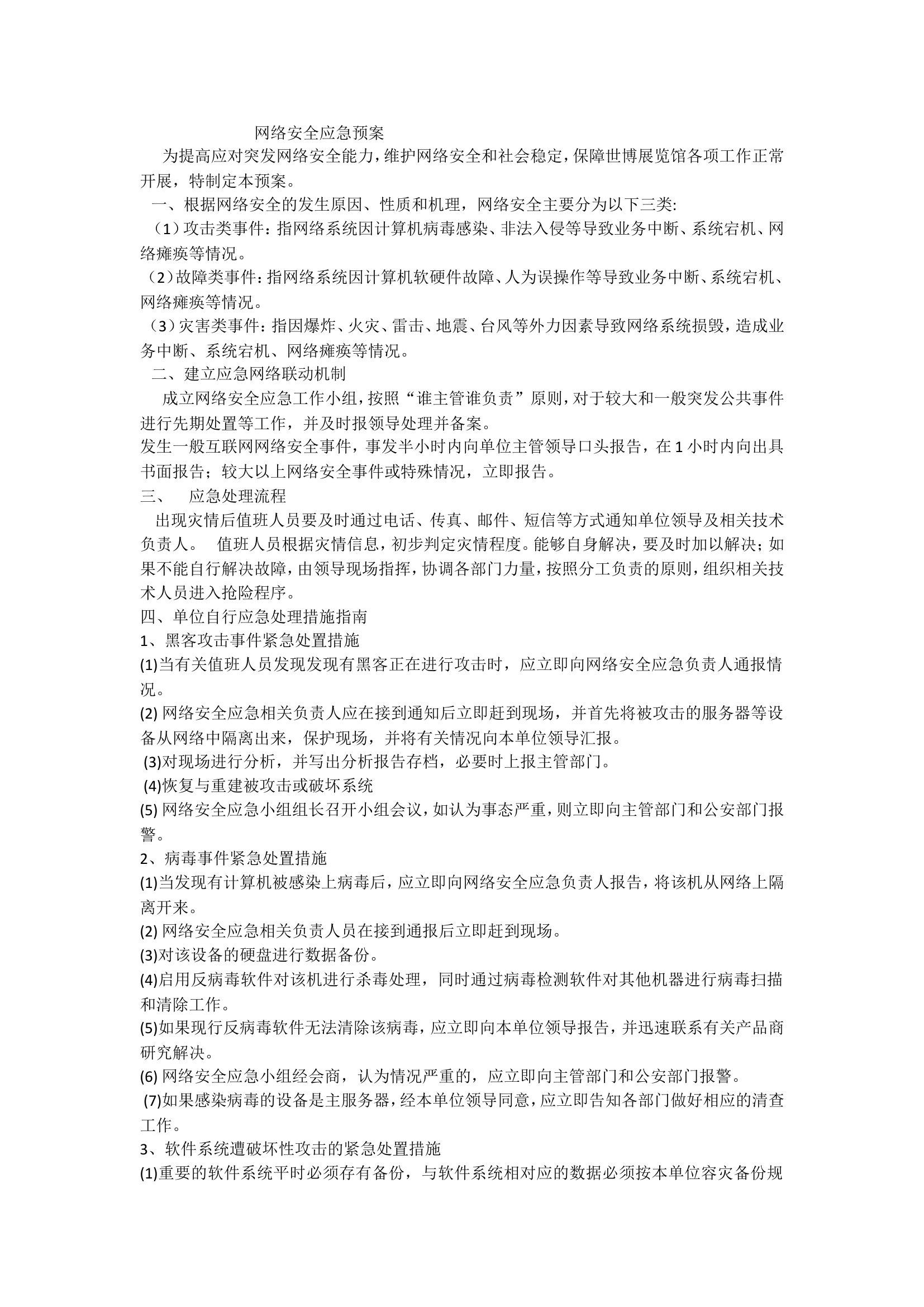 网络安全应急预案.doc 第1页