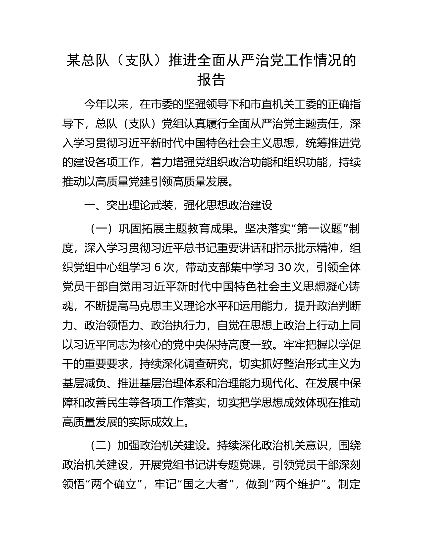 某总队（支队）推进全面从严治党工作情况的报告..........docx 第1页