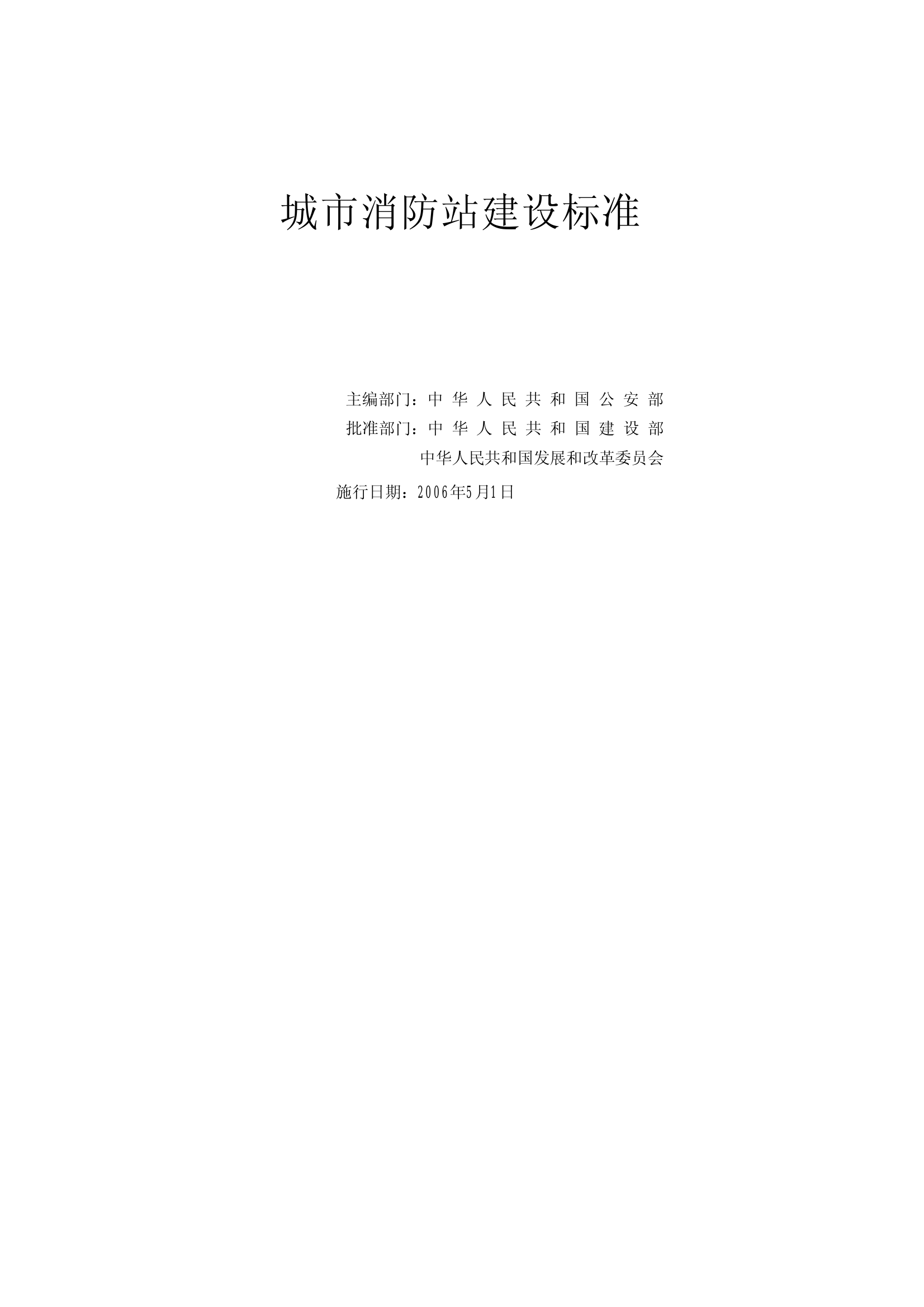 城市消防站建设标准 .pdf 第1页