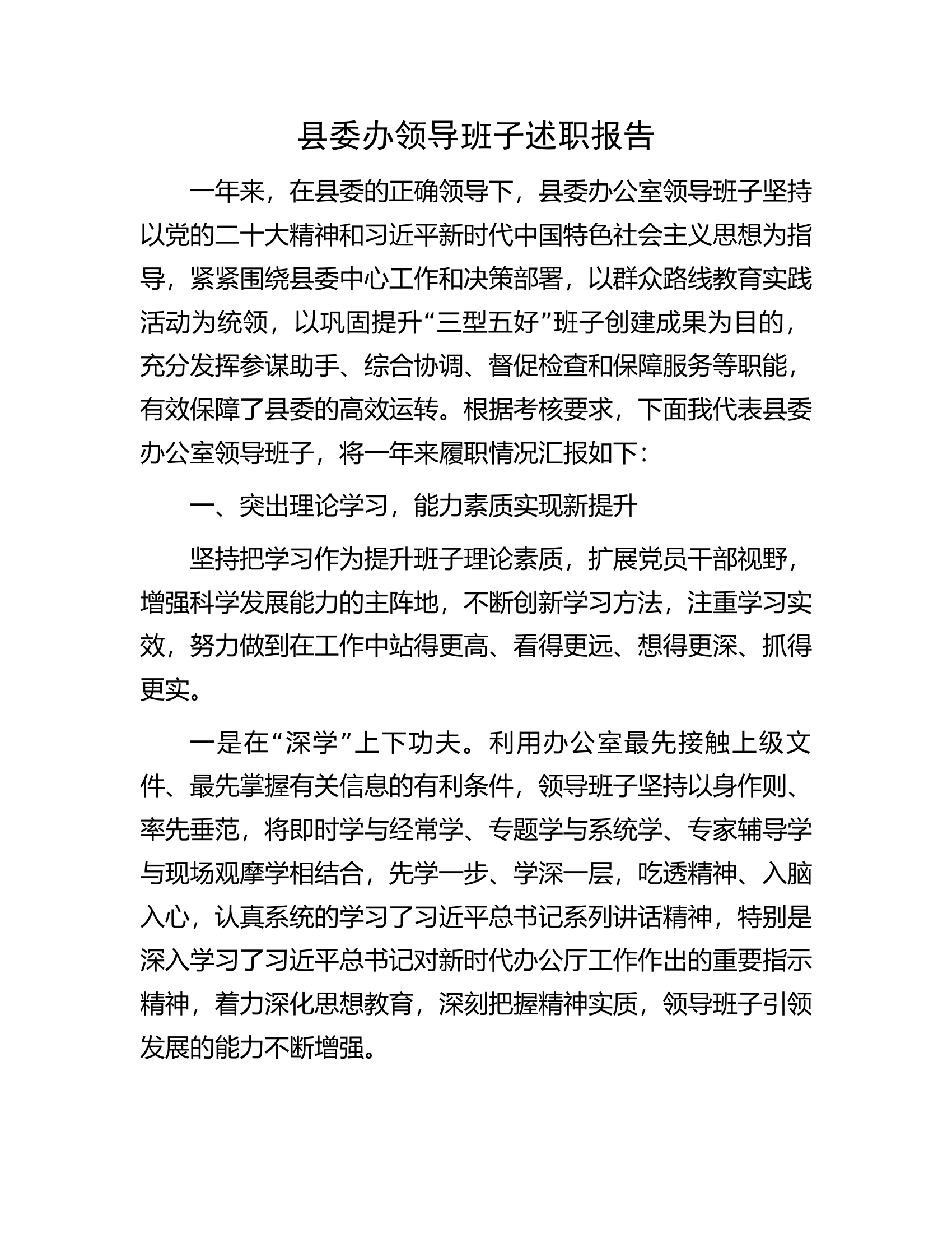 县委办领导班子述职报告.docx 第1页