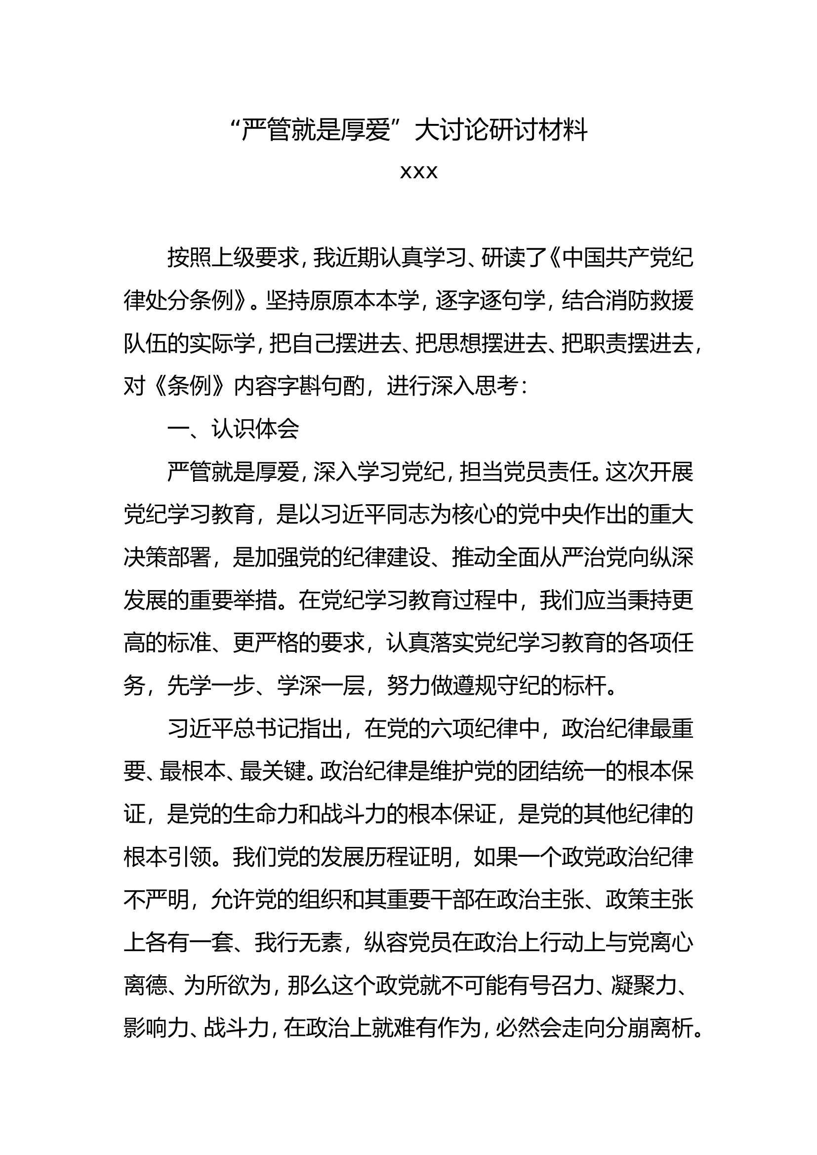 “严管就是厚爱”大讨论研讨材料 (副站长1).doc 第1页