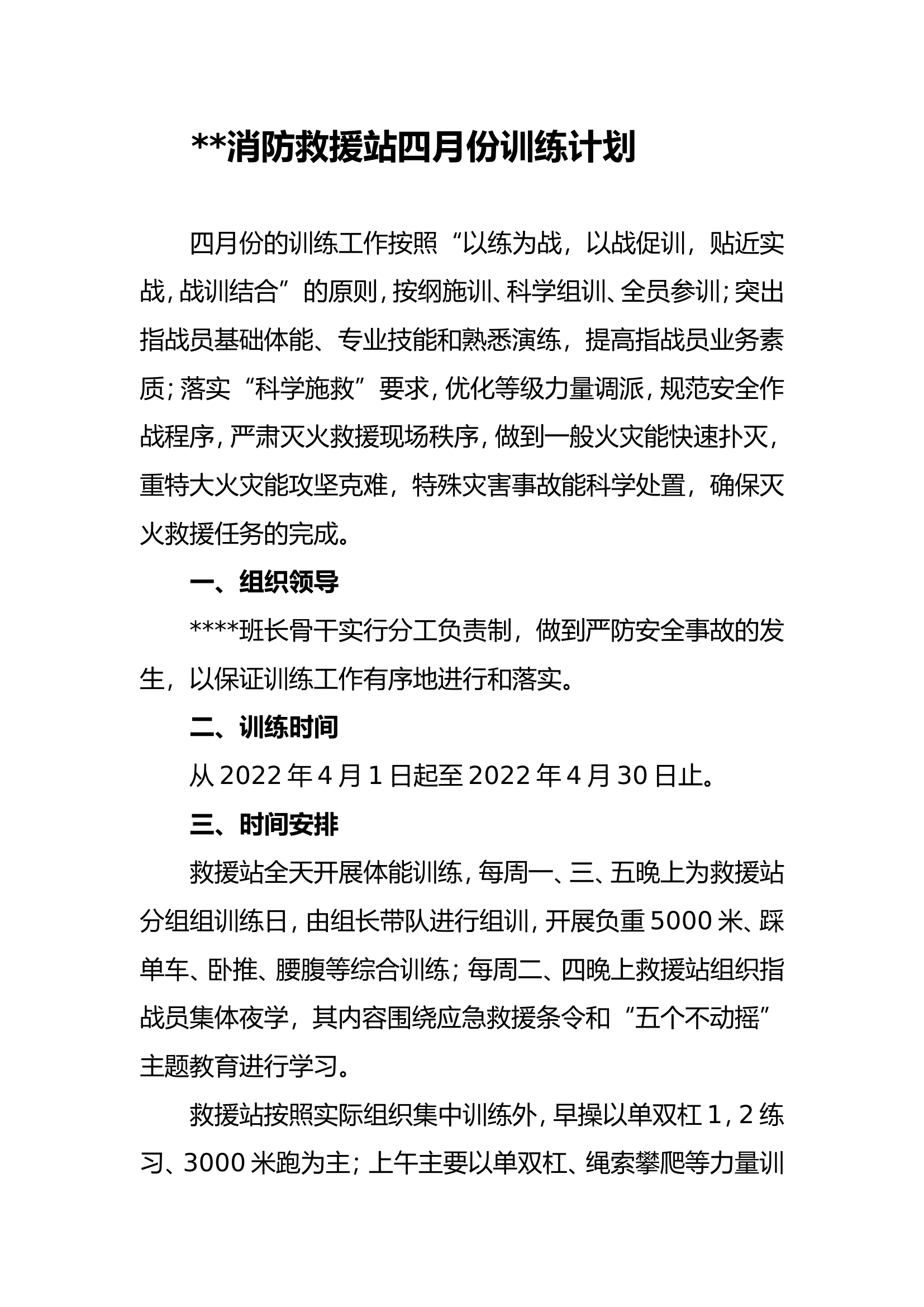 消防救援站四月份训练计划.doc 第1页