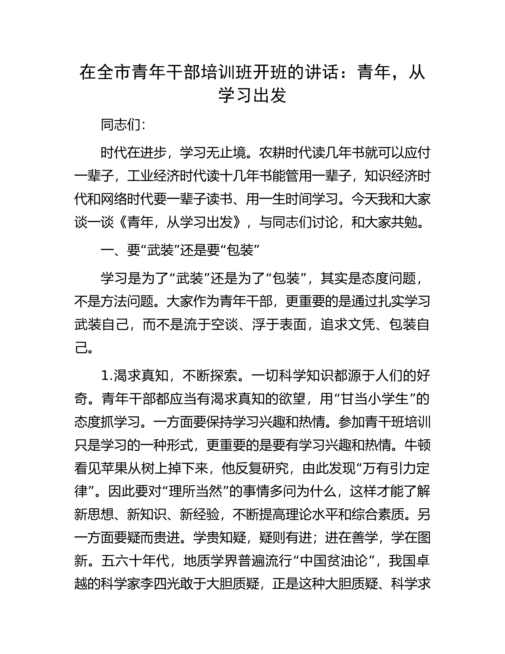 在全市青年干部培训班开班的讲话：青年，从学习出发.docx 第1页