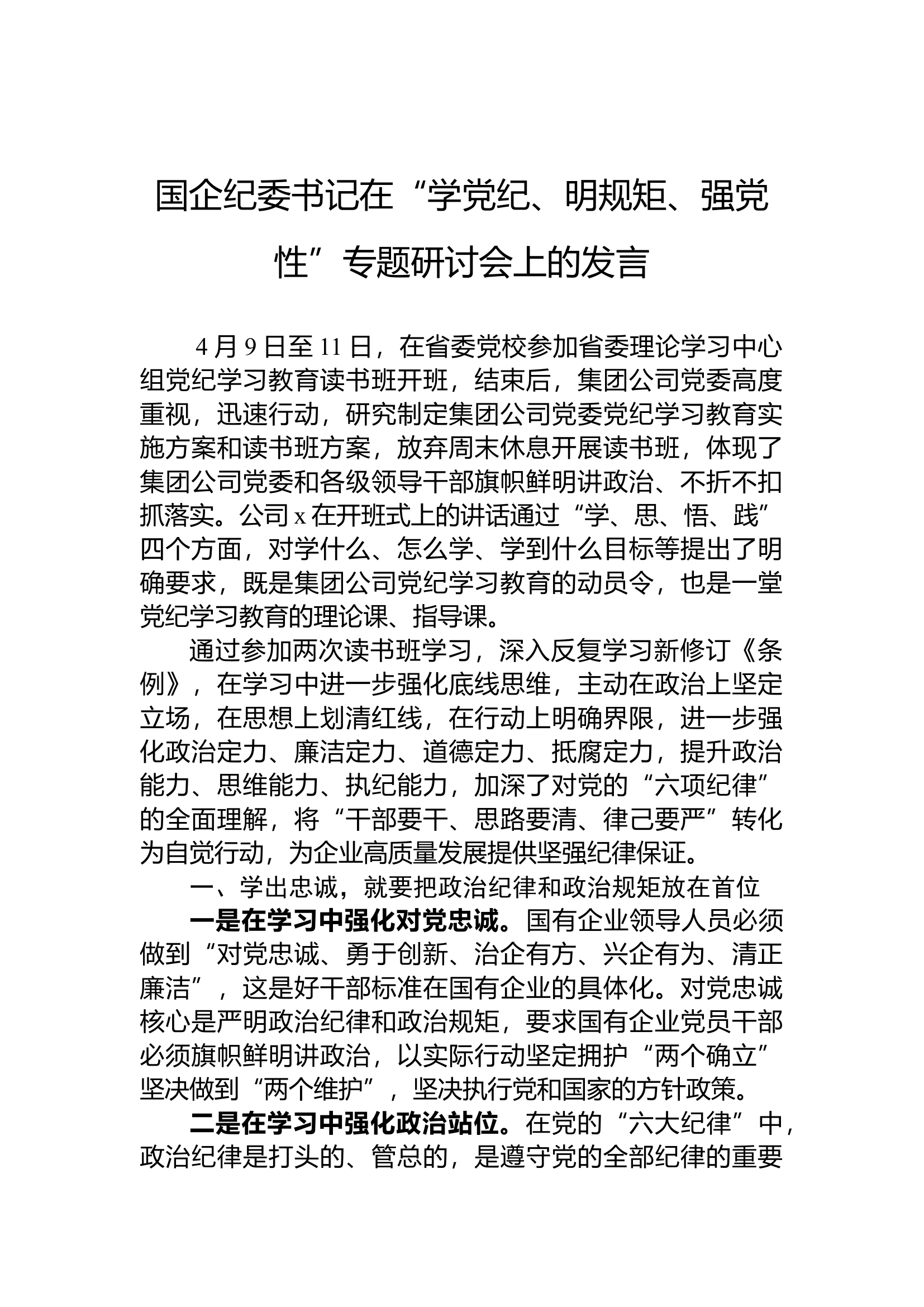 2024纪委书记在“学党纪、明规矩、强党性”专题研讨会上的发言.docx 第1页