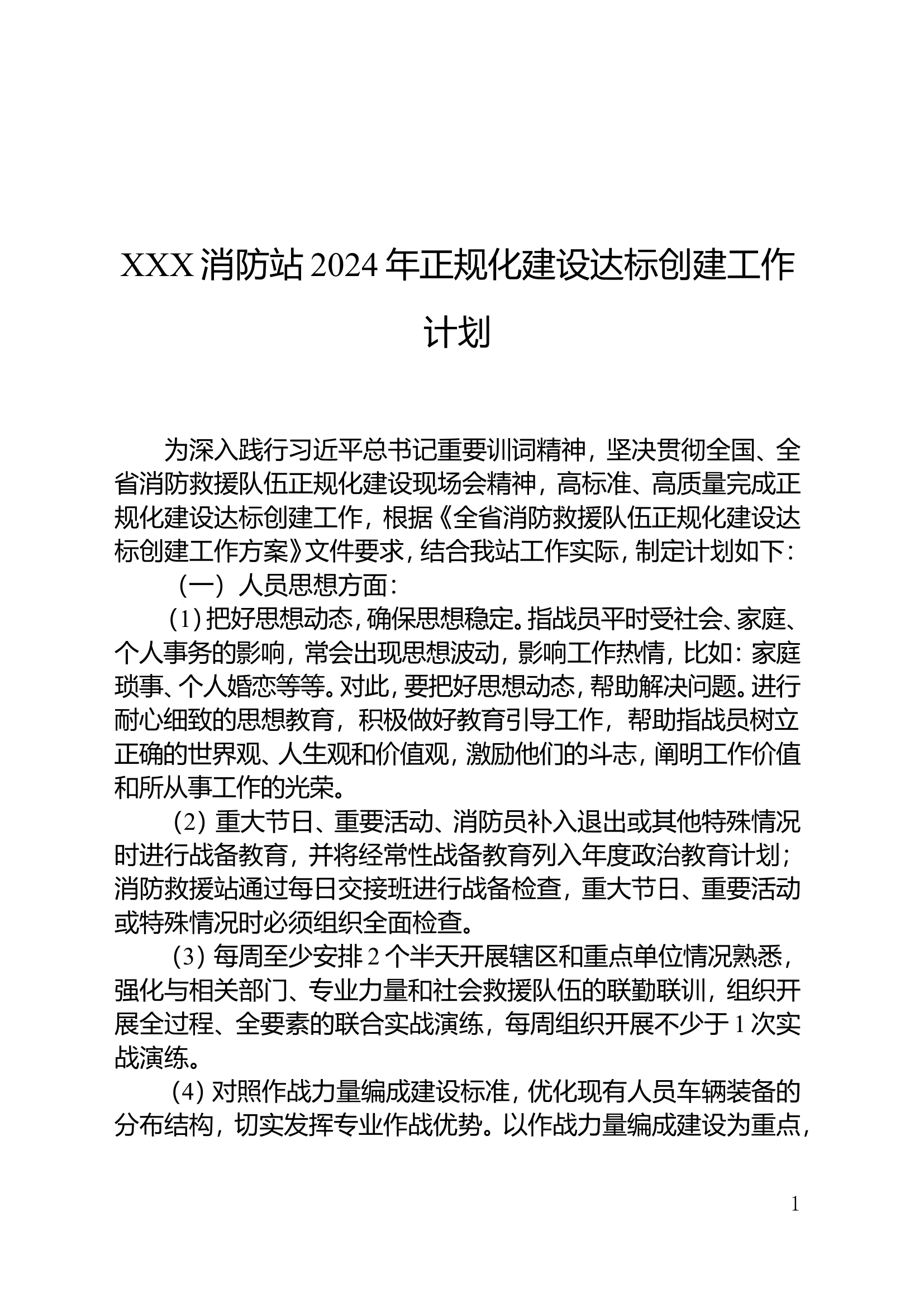 XXXX消防站2024年正规化建设达标创建工作实施计划.doc 第1页