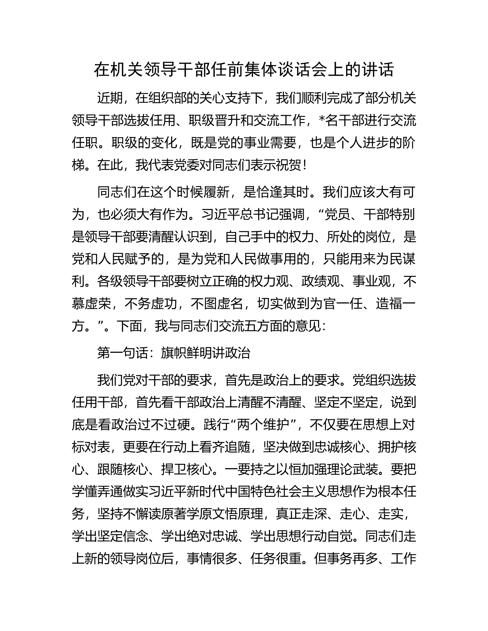 在总队（支队）机关领导干部任前集体谈话会上的讲话...............docx 第1页