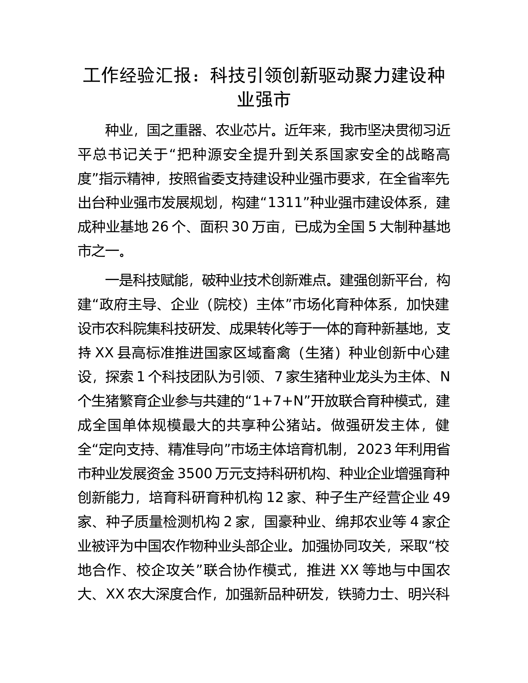 工作经验汇报：科技引领创新驱动聚力建设种业强市.docx 第1页