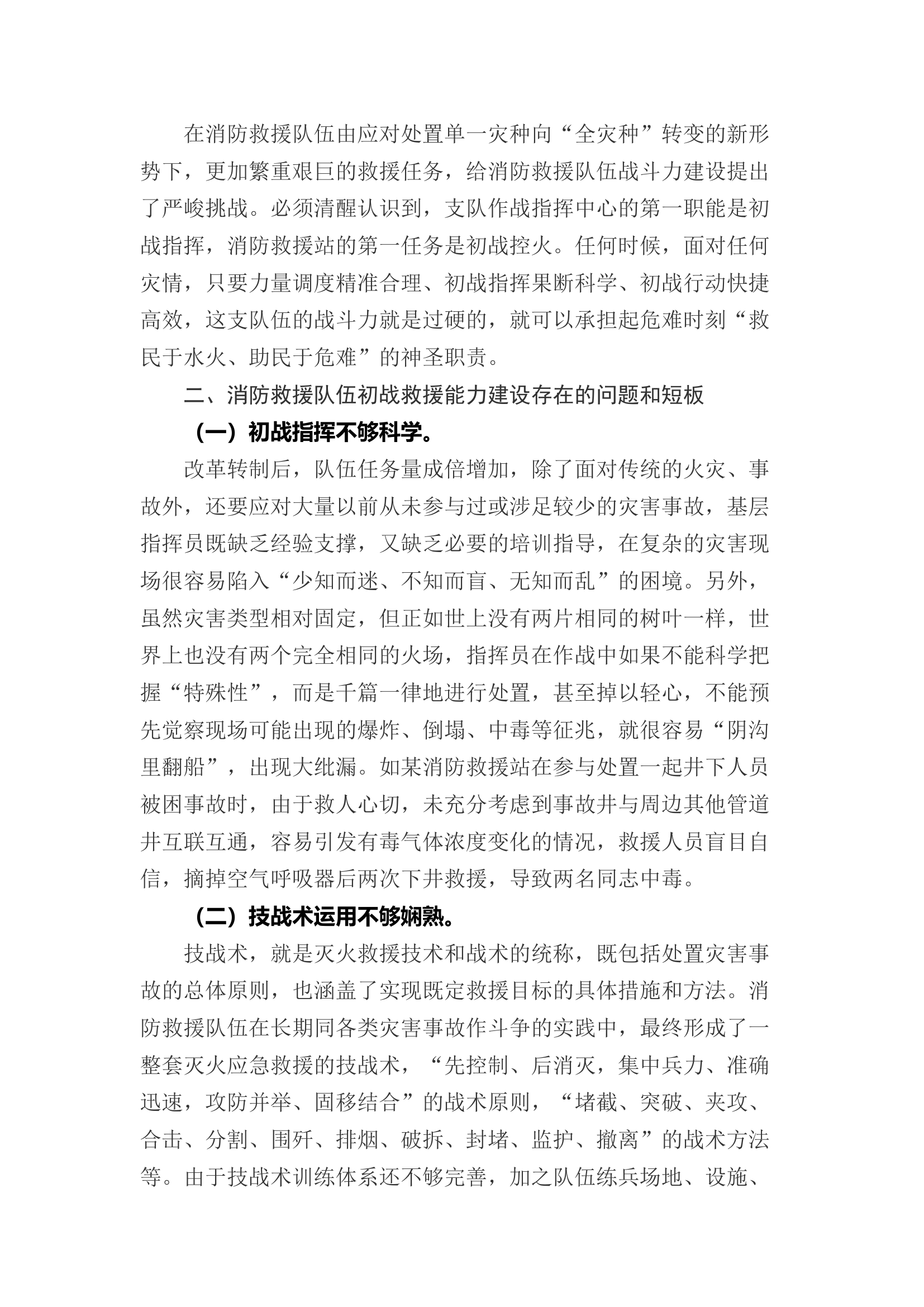 精品：b浅谈如何提升初战救援能力1.docx 第2页