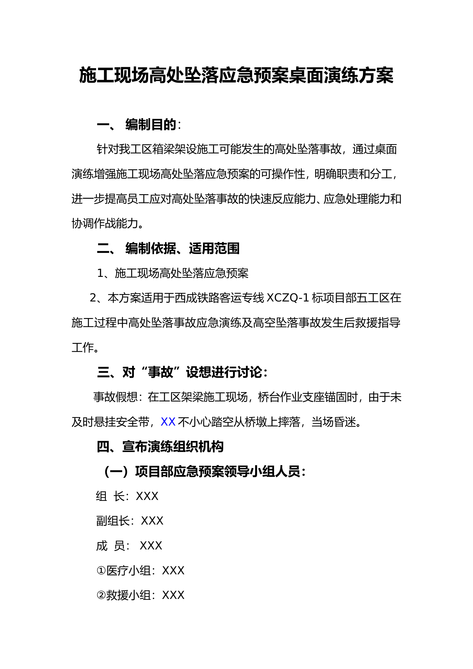施工现场高处坠落应急预案桌面演练方案（6页）.doc 第1页