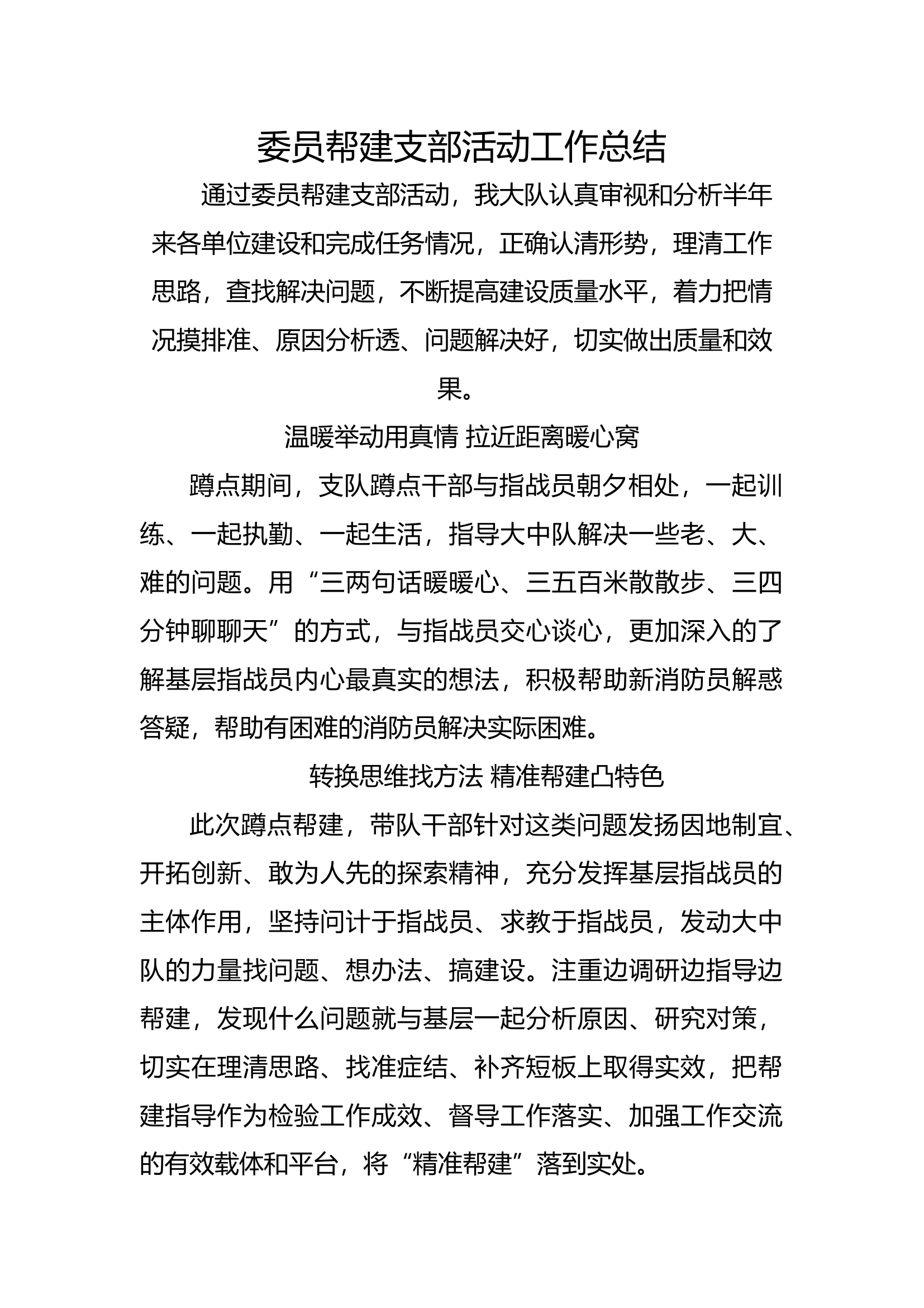 委员帮建支部活动工作总结.docx 第1页