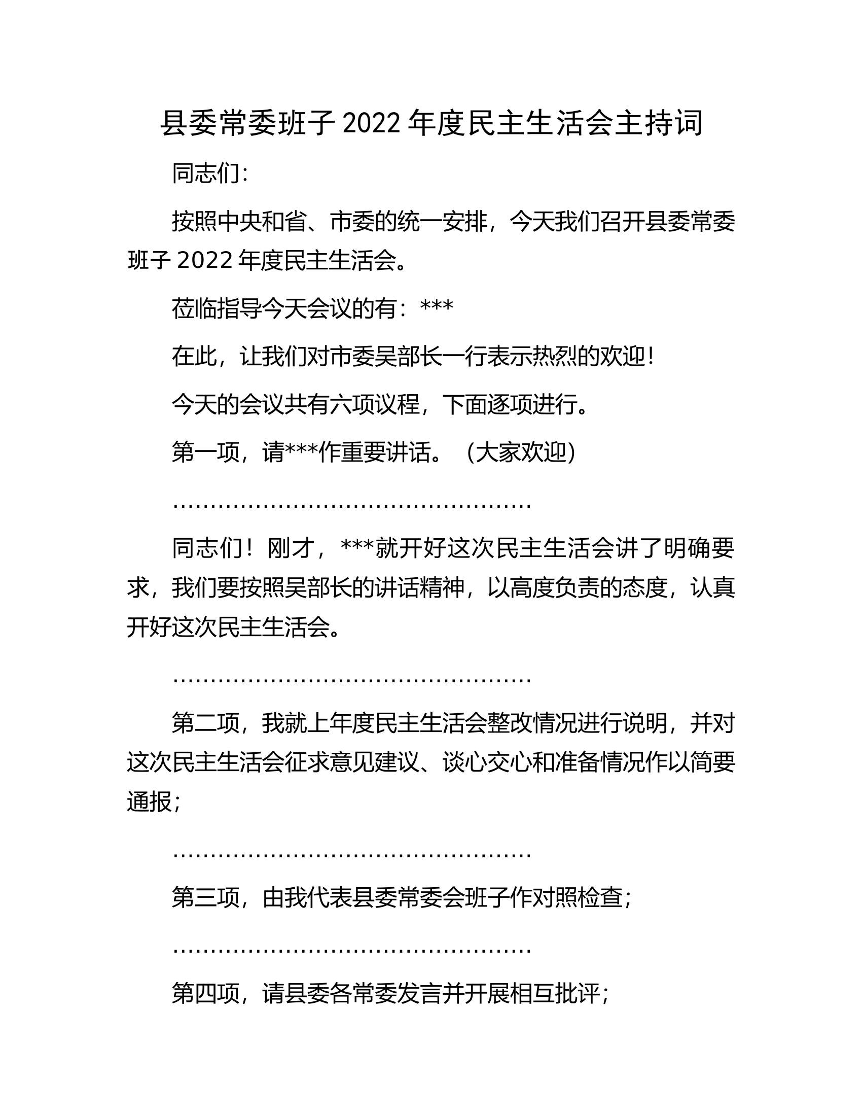 县委常委班子2022年度民主生活会主持词.docx 第1页