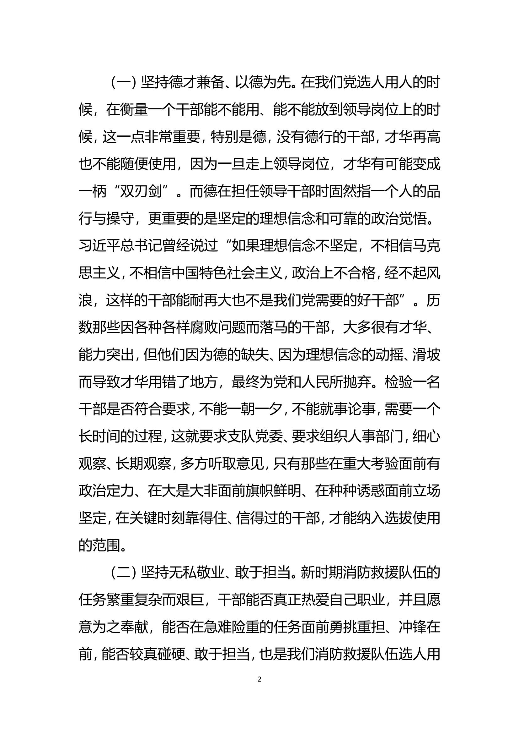 端正选人用人导向 建设坚强有力班子——推进新时代消防救援队伍跨跃发展.doc 第2页