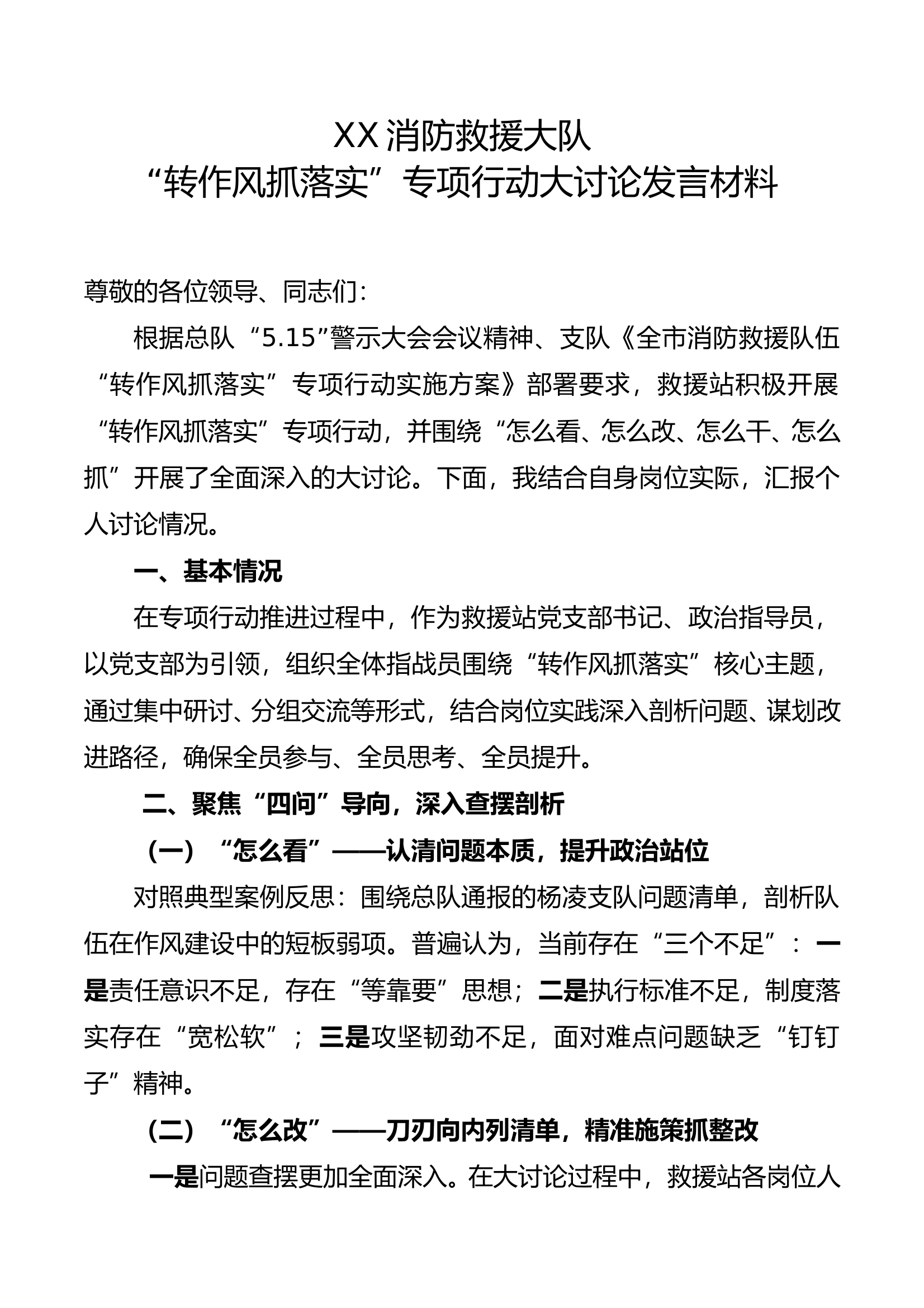 “怎么看、怎么改、怎么干、怎么抓”专项行动大讨论发言材料 第1页