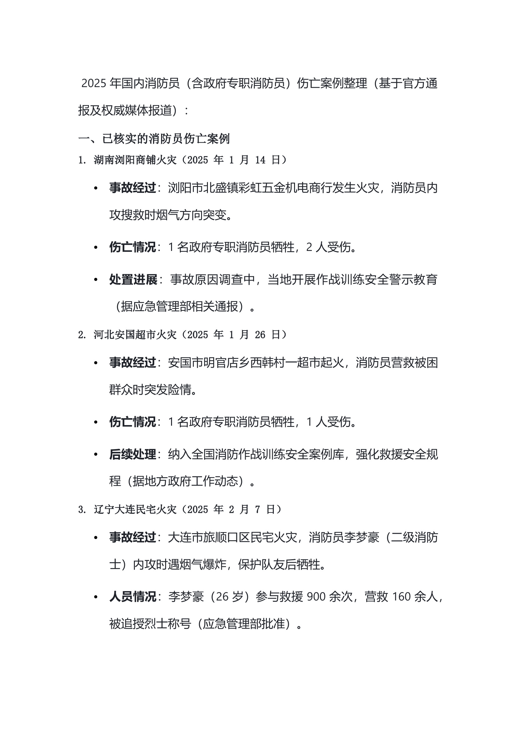 2025年0-3个月国内消防员伤亡汇总 第1页