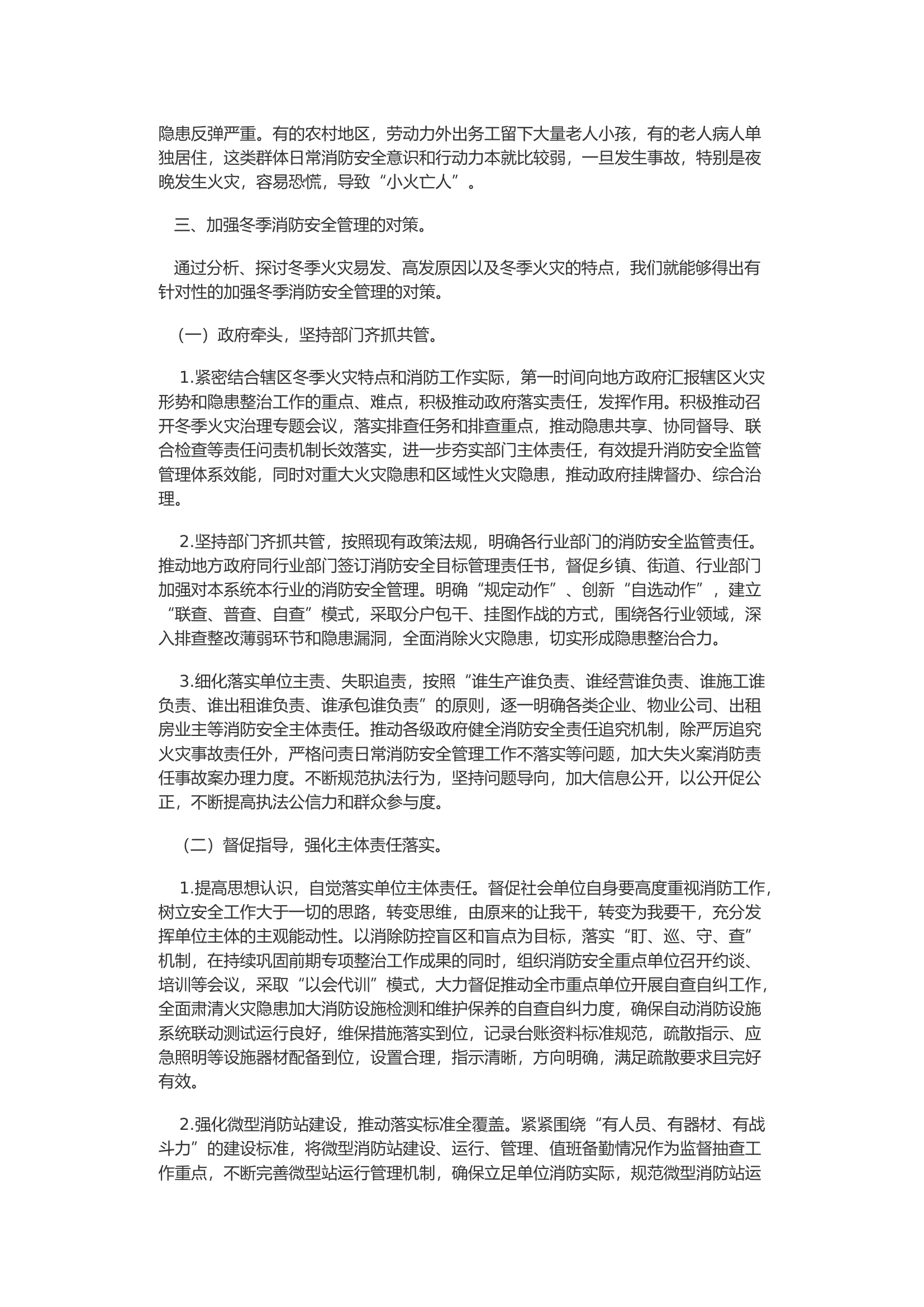 浅谈冬季社会面火灾防控对策.docx 第2页