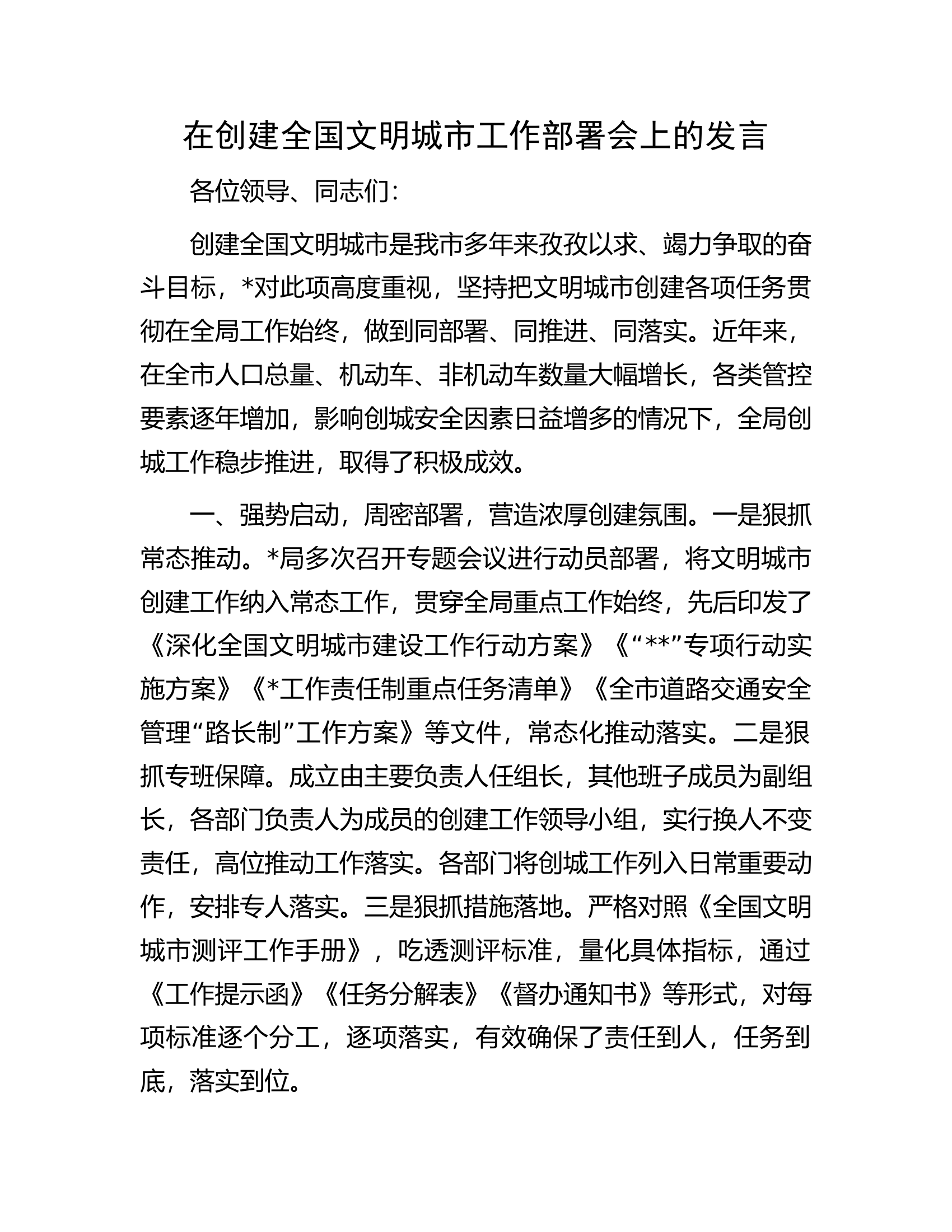 在创建全国文明城市工作部署会上的发言.docx 第1页