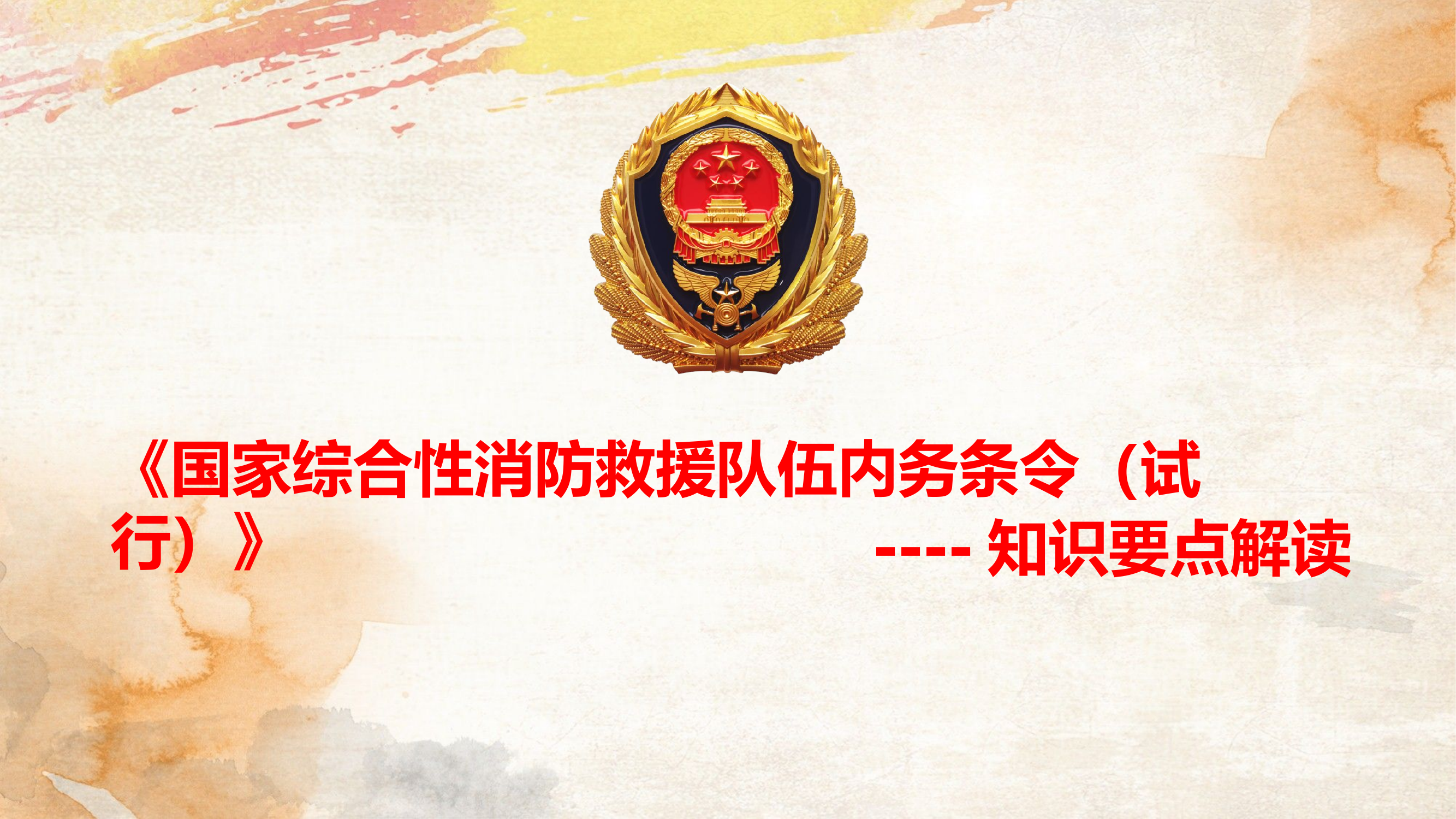 内务条令知识要点解读.pptx 第1页