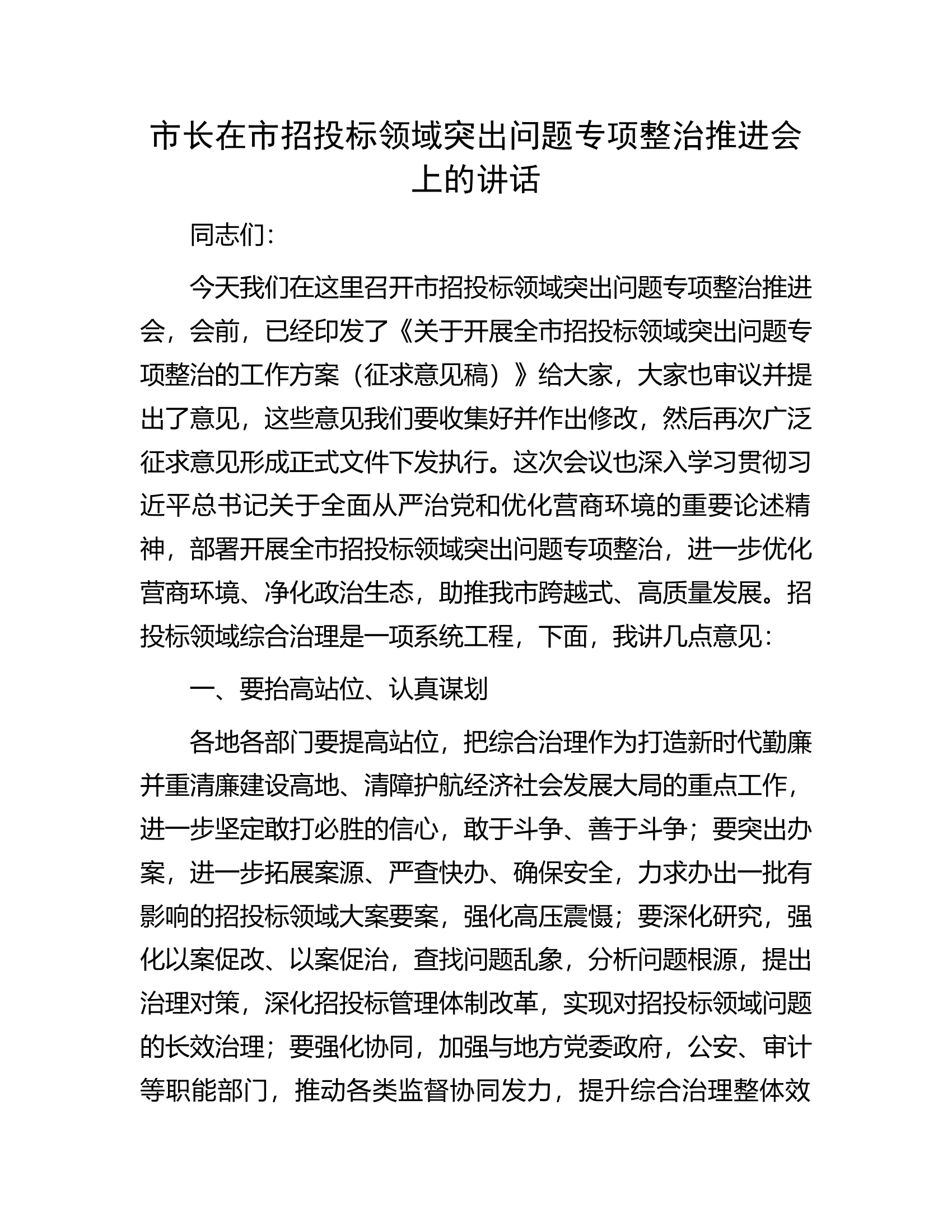 市长在市招投标领域突出问题专项整治推进会上的讲话.docx 第1页
