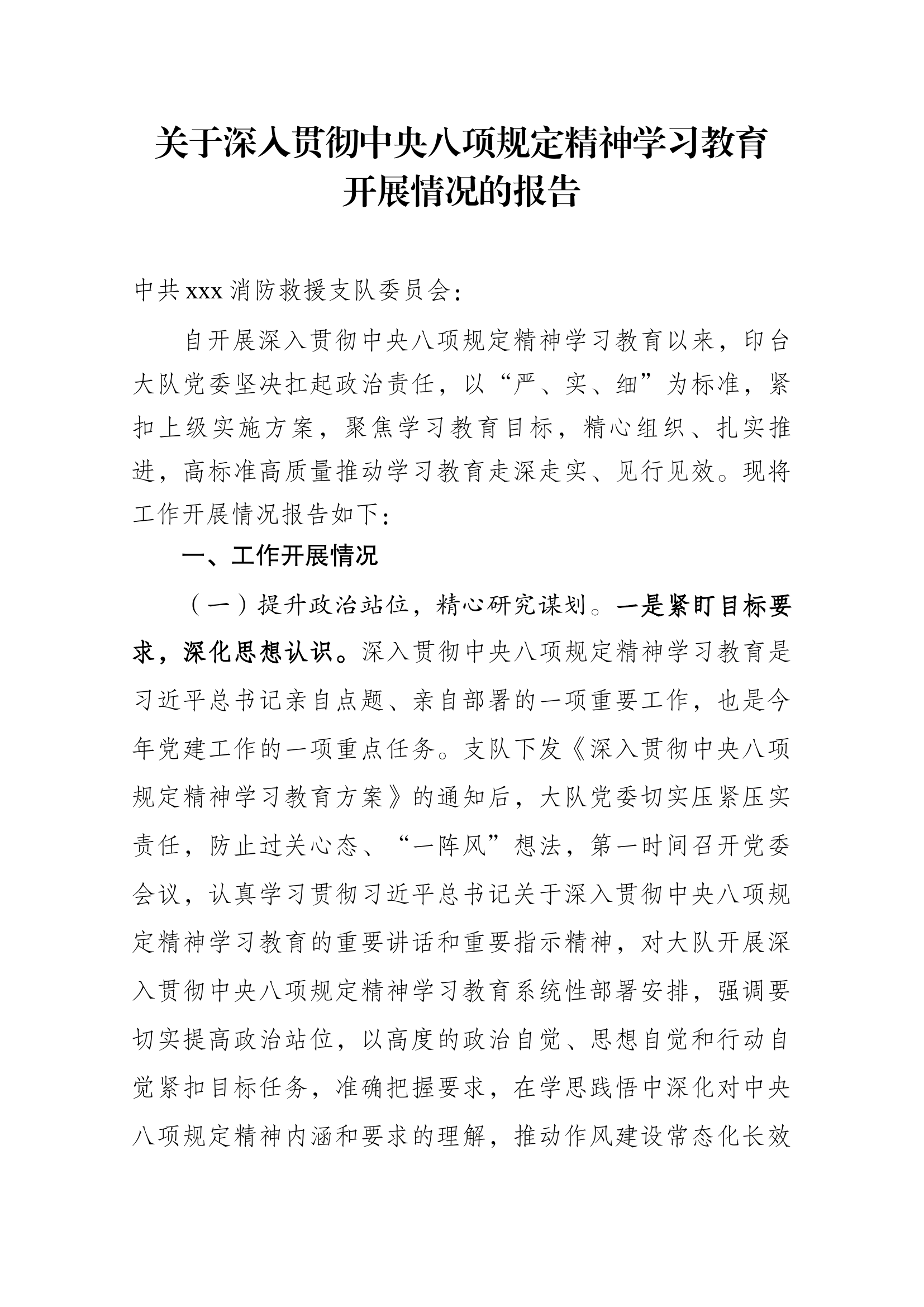 （大队）关于深入贯彻中央八项规定精神学习教育开展情况的报告 第1页