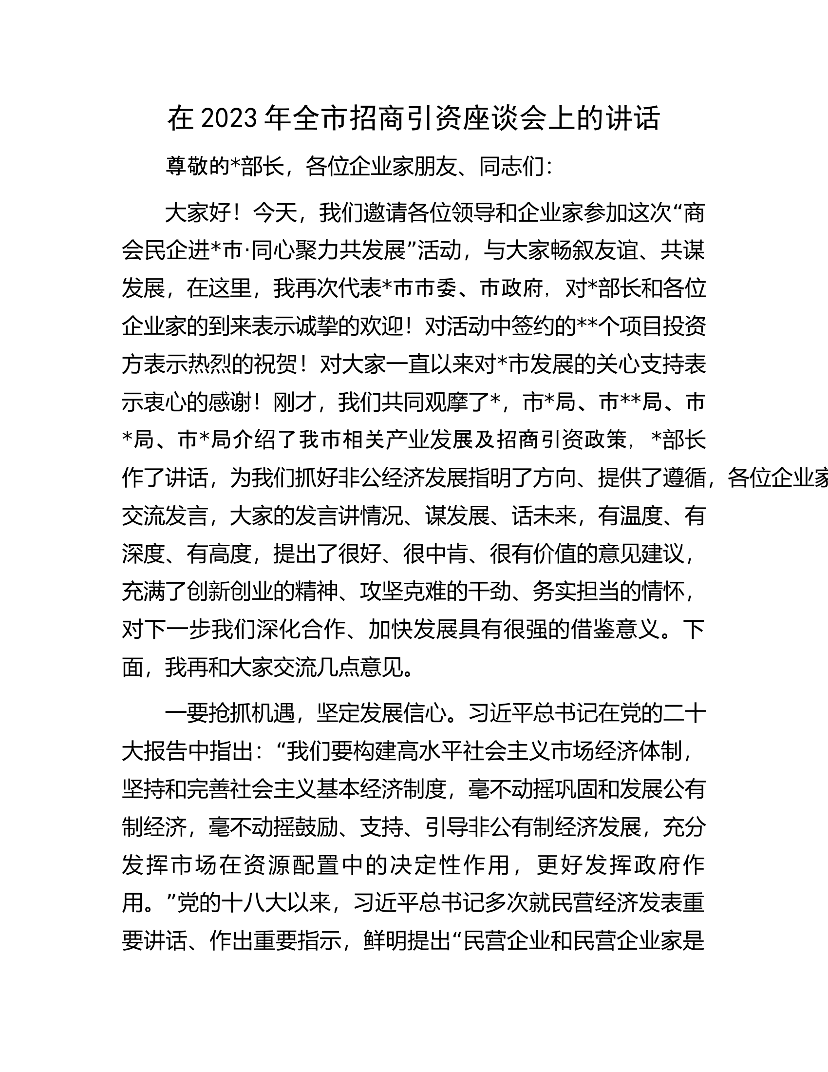 在2023年全市招商引资座谈会上的讲话.docx 第1页