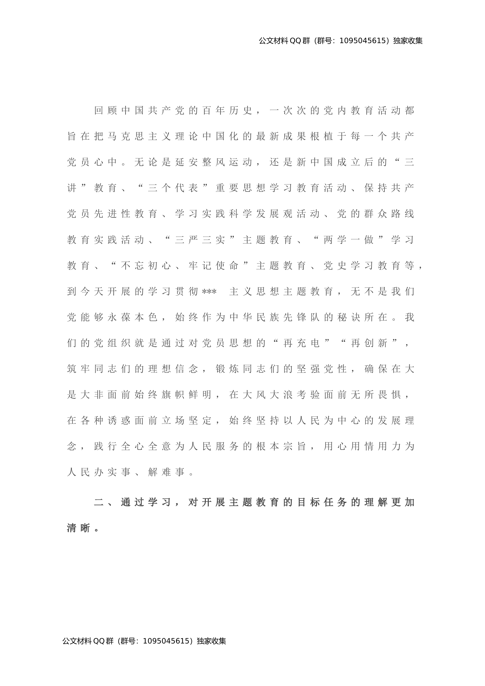 党员领导干部参加2023年主题教育收获暨研讨发言材料.doc 第2页