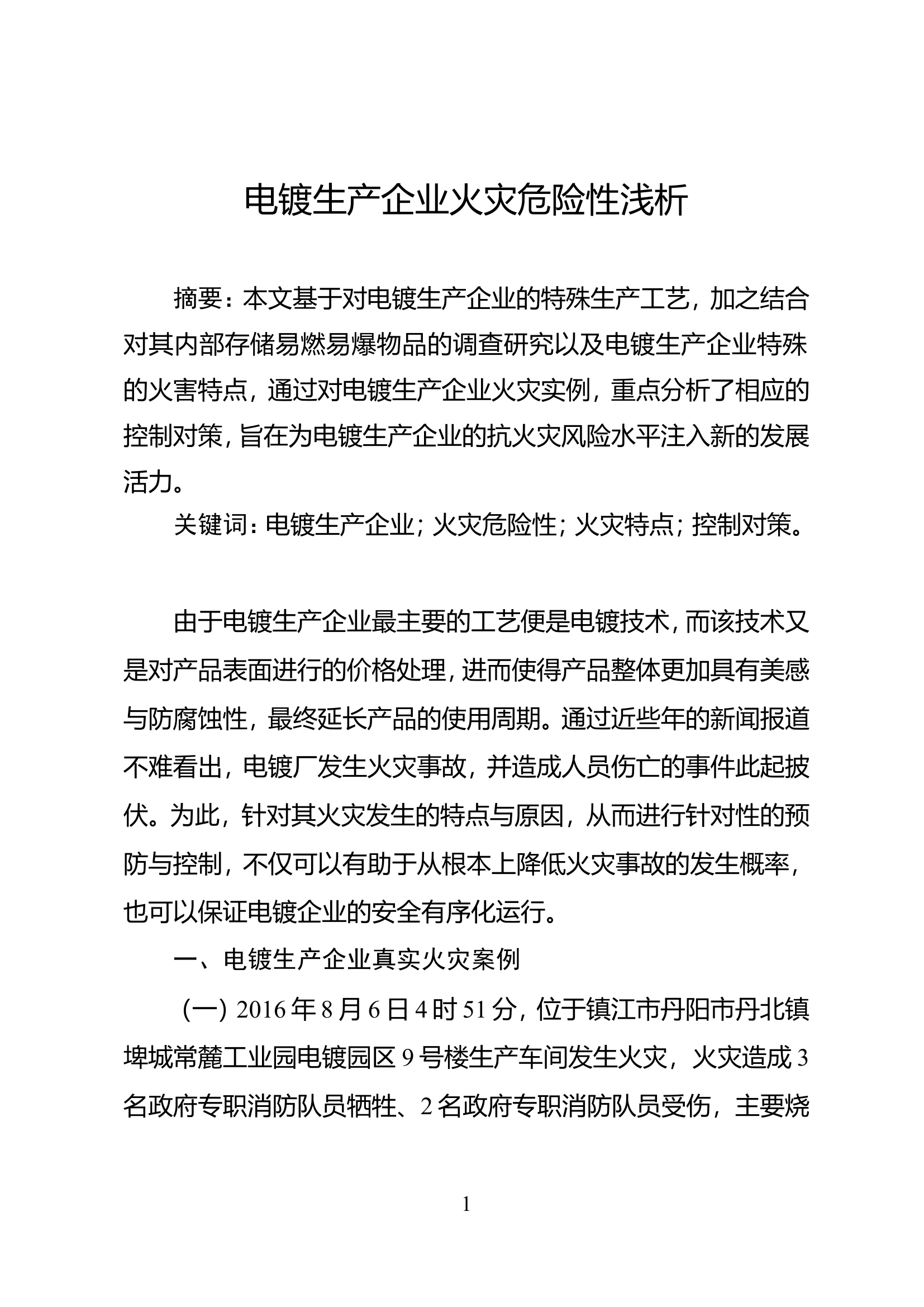 精品：电镀生产企业火灾危险性浅析.doc 第1页