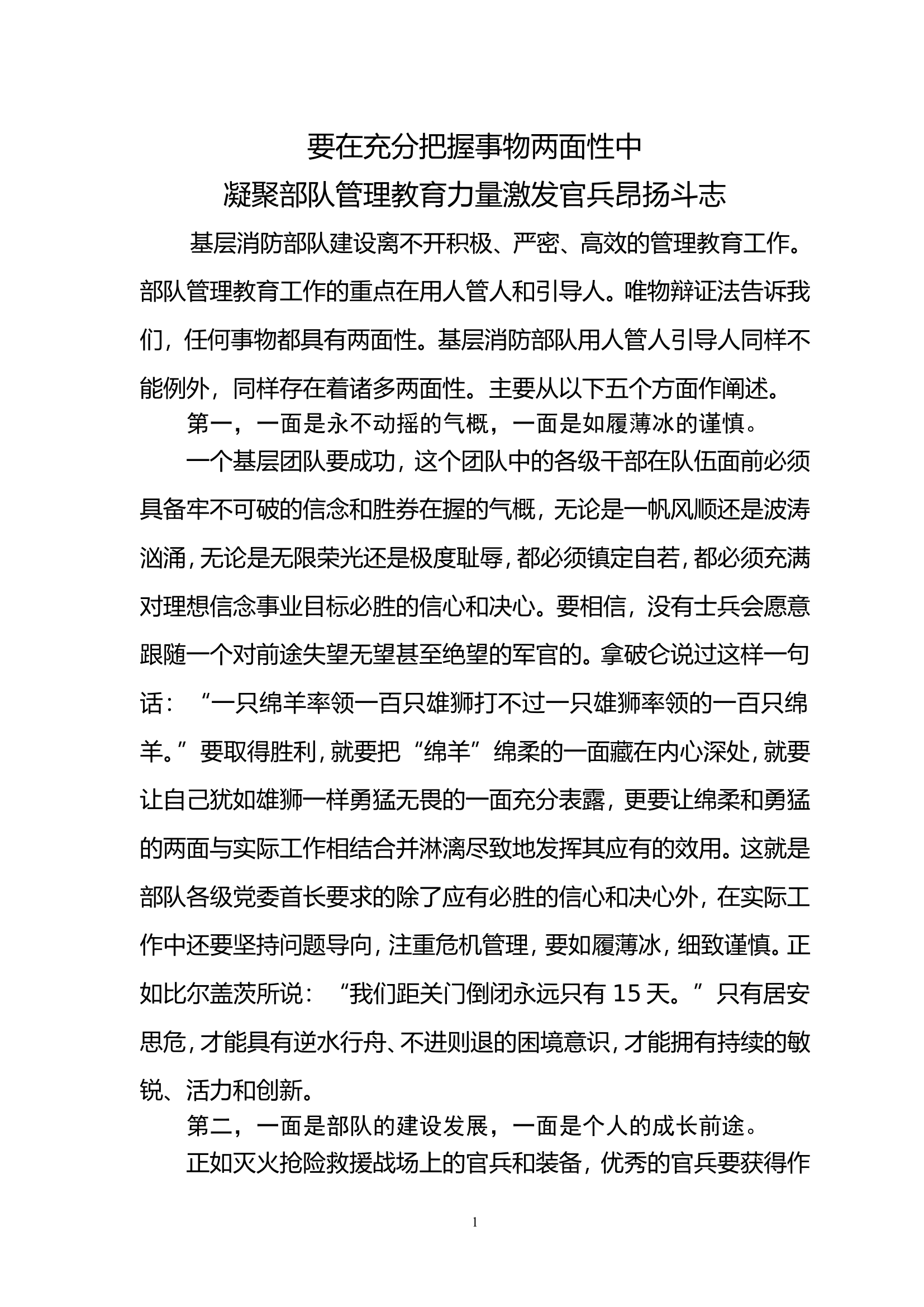 要在充分把握事物两面性中凝聚部队管理教育力量激发官兵昂扬斗志.doc 第1页