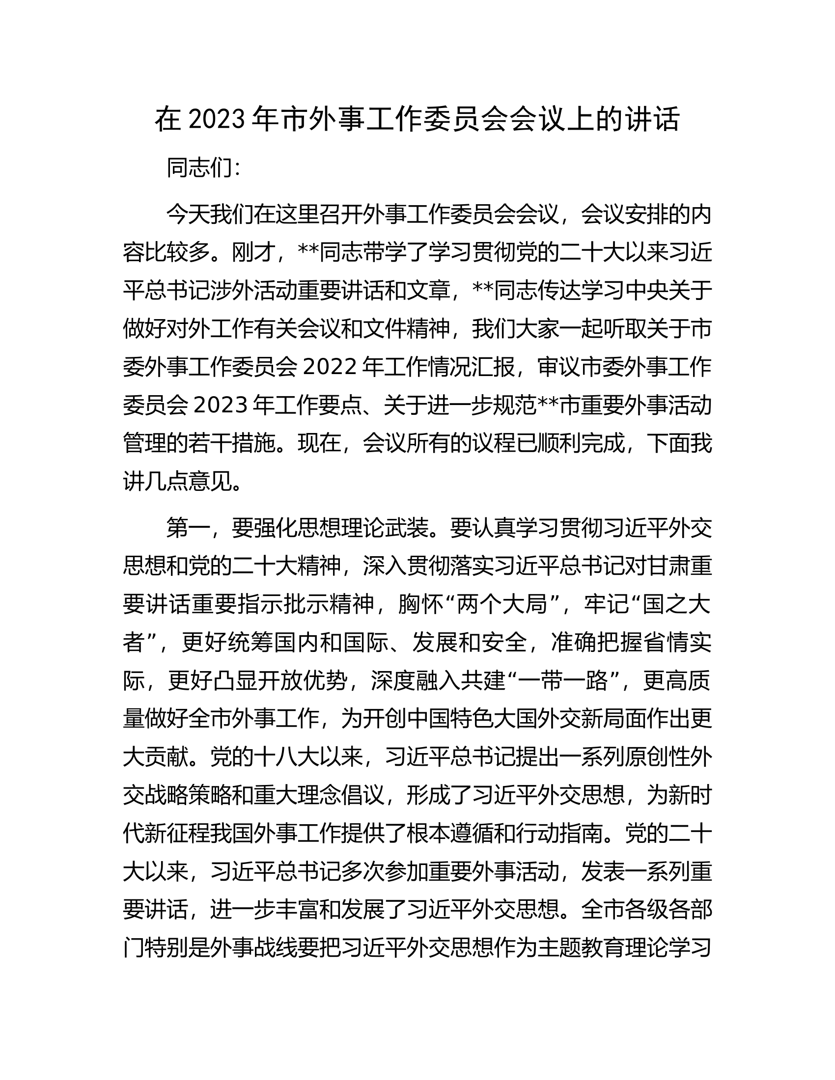 在2023年市外事工作委员会会议上的讲话.docx 第1页