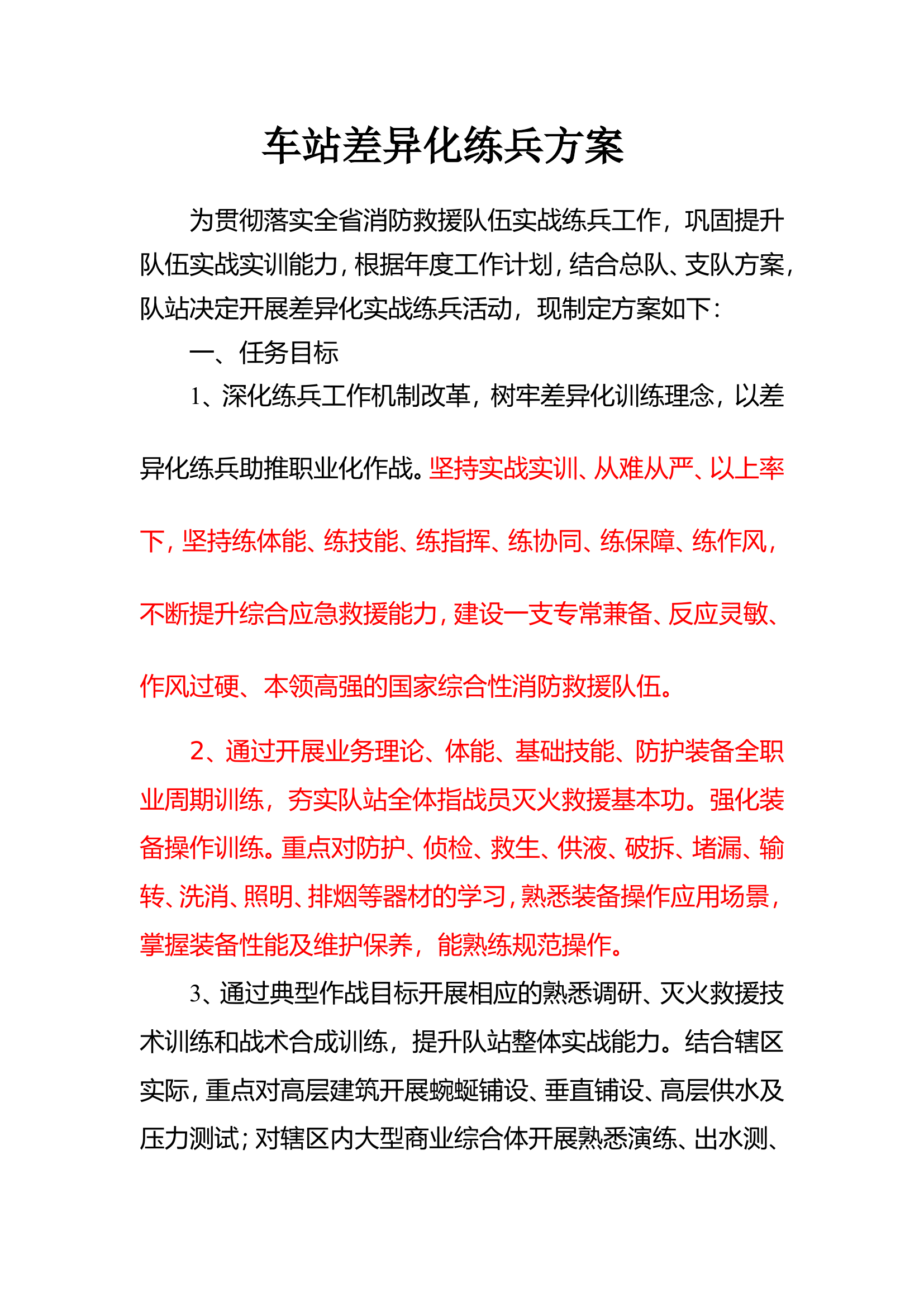 车站差异化练兵方案.doc 第1页