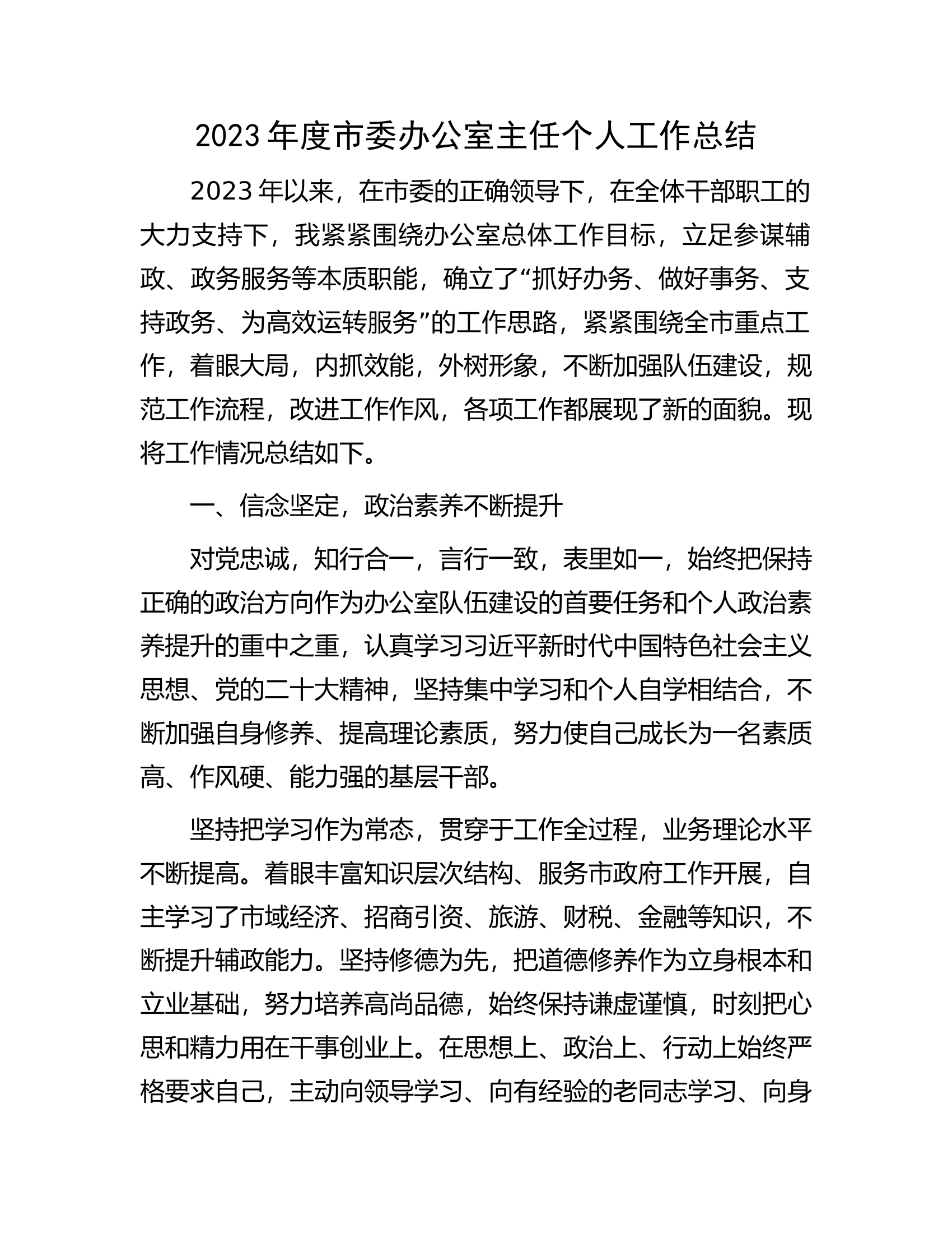 2023年度市委办公室主任个人工作总结.docx 第1页