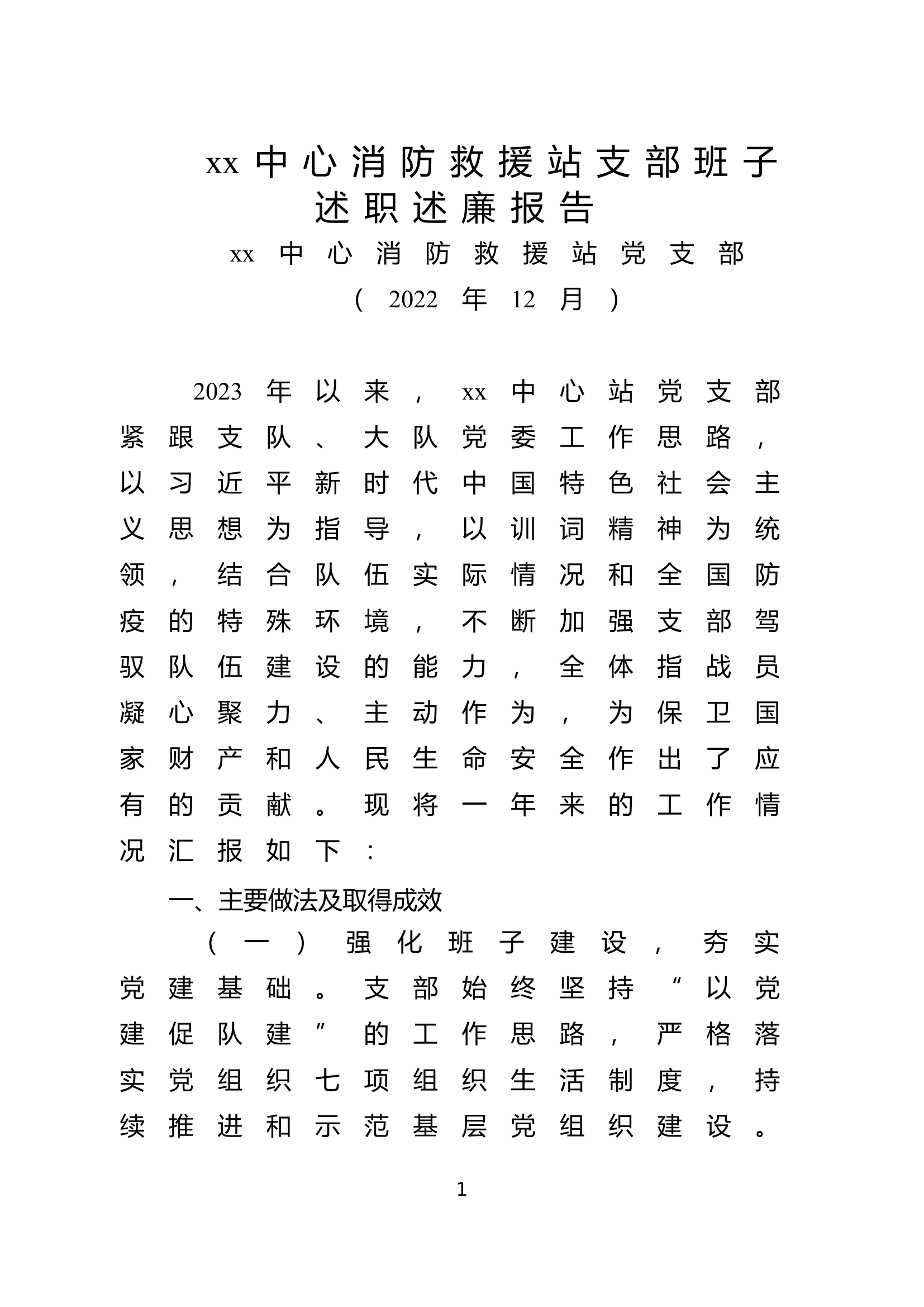 xx中心消防救援站2023年党支部述职述廉报告.doc 第1页