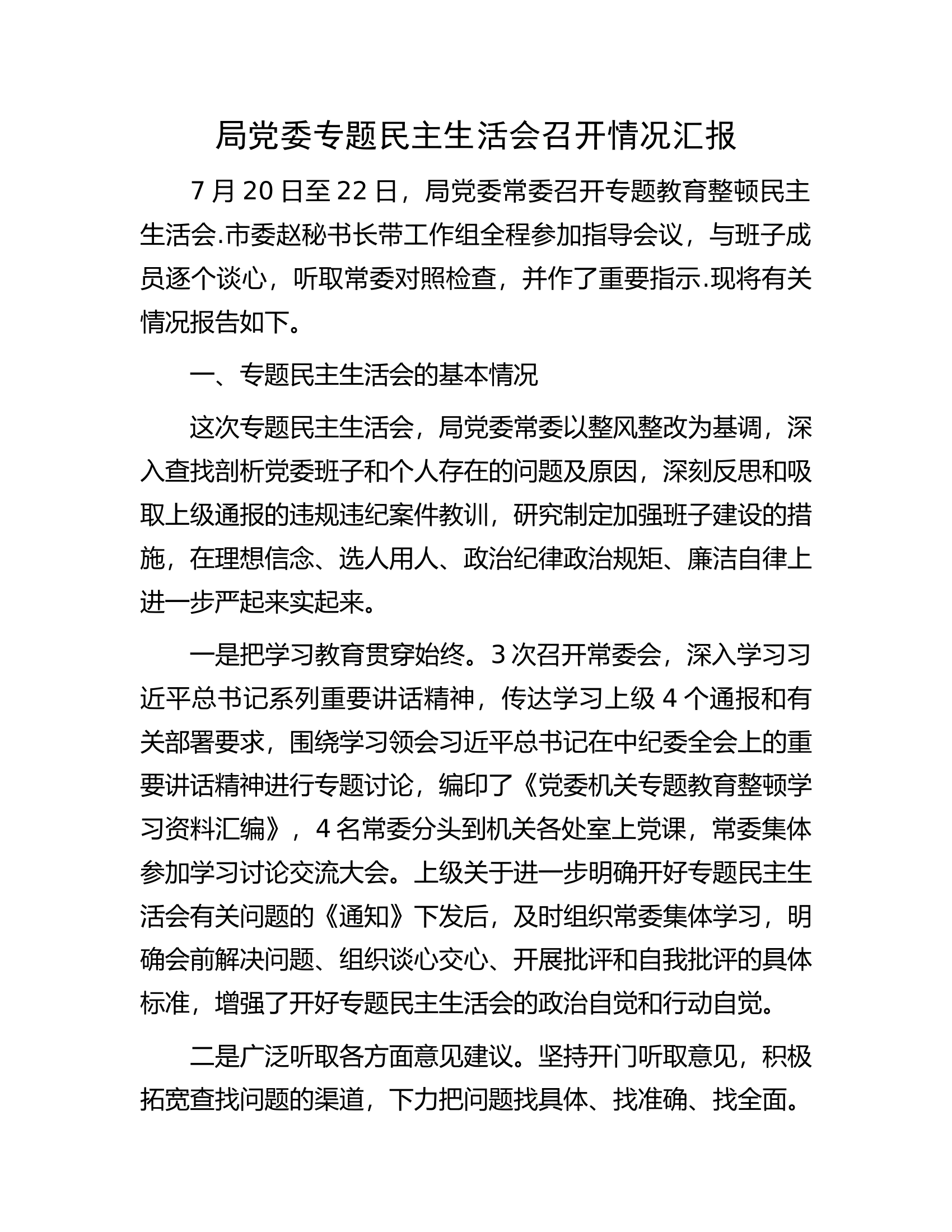 局党委专题民主生活会召开情况汇报.docx 第1页