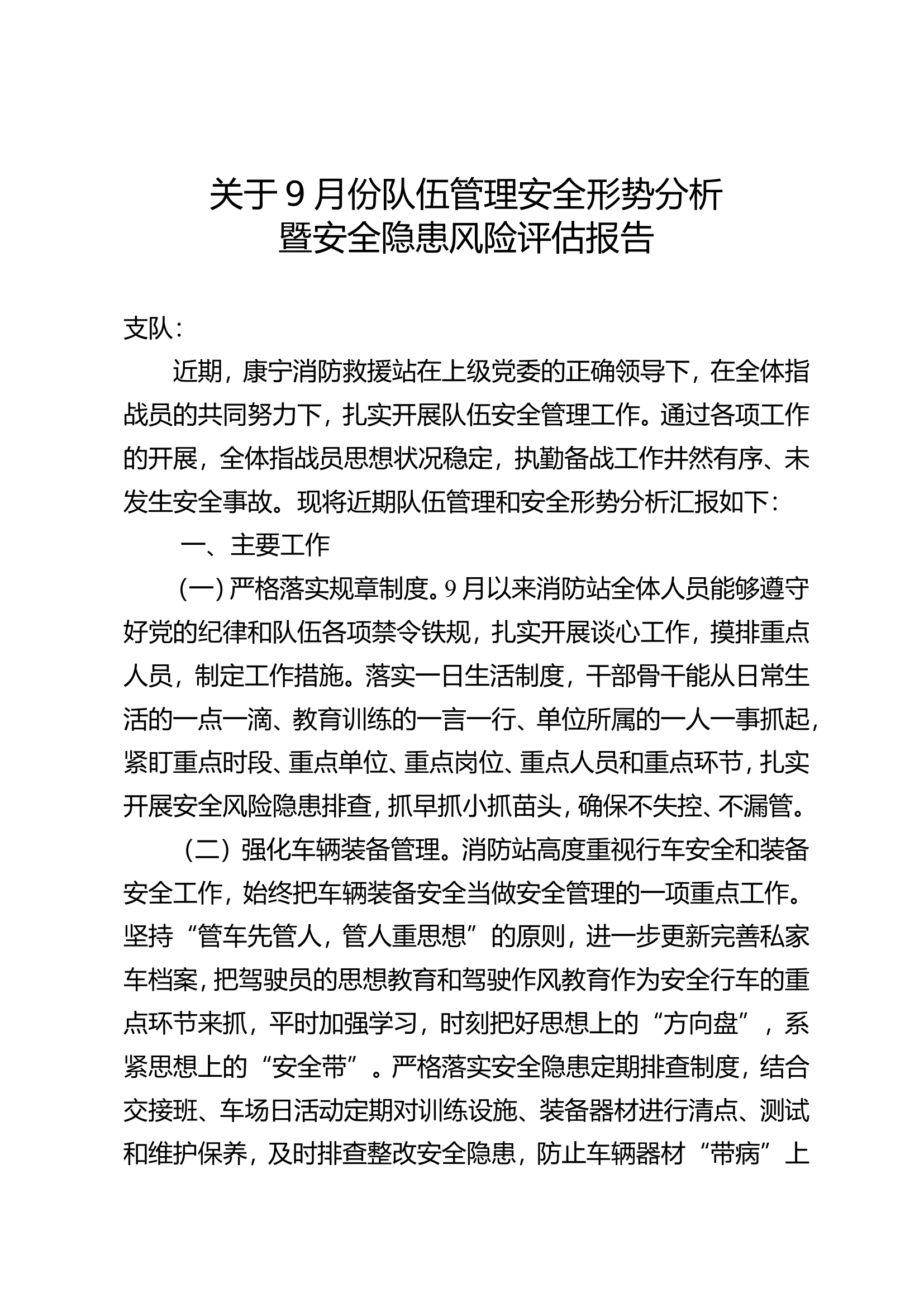 【9月】关于9月份队伍管理安全形势分析暨安全隐患风险评估报告.doc 第1页