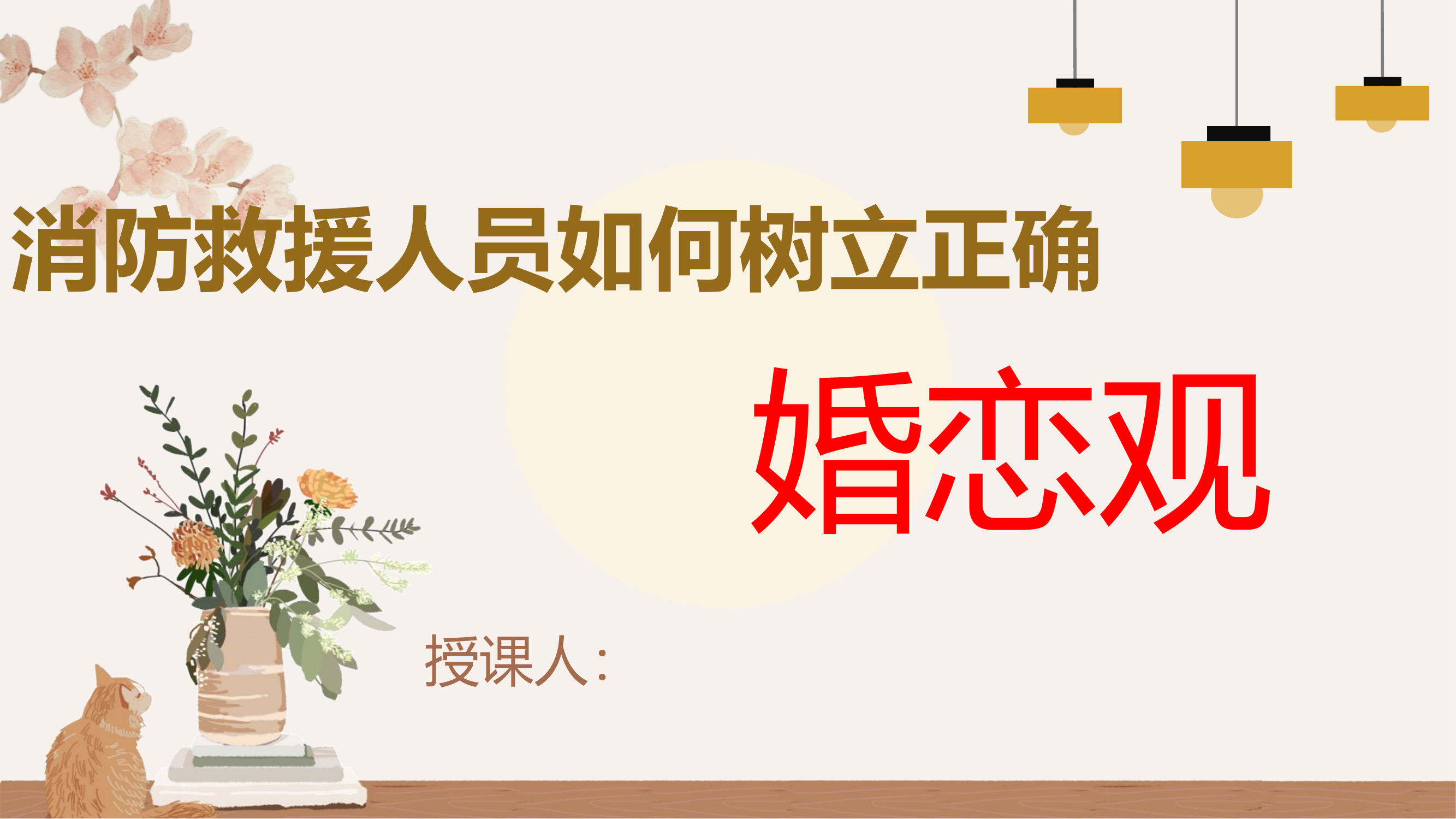 消防员恋爱观教育.pptx 第1页