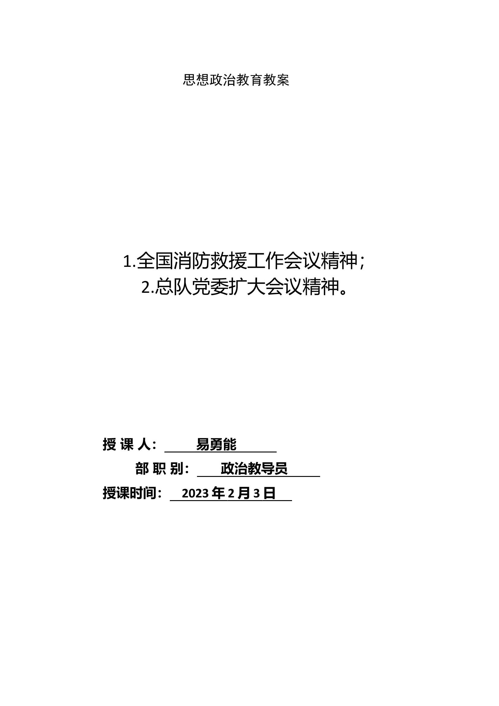 全国消防救援工作会议精神.docx 第1页