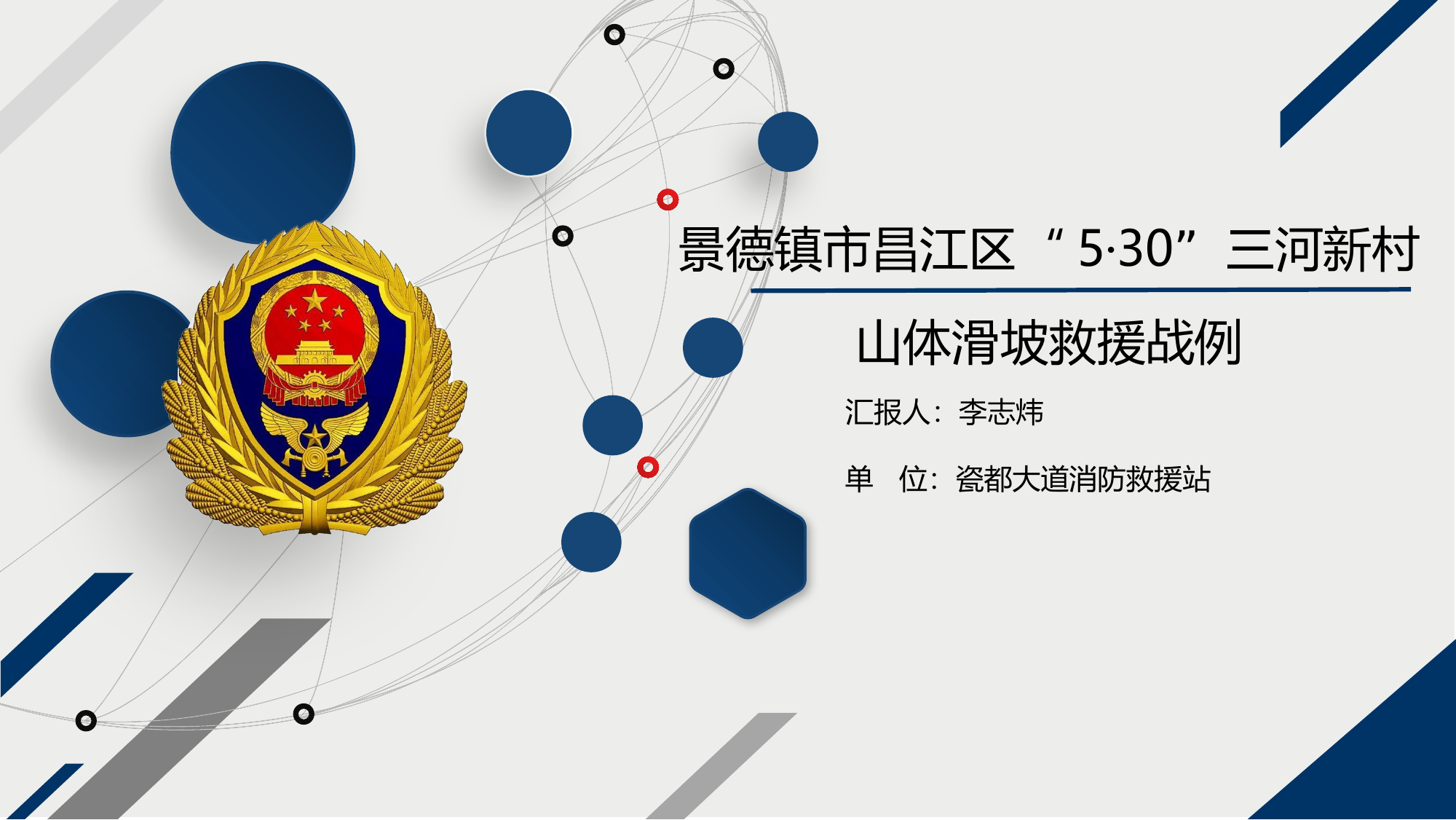 总队培训班530山体滑坡课件.pptx 第1页