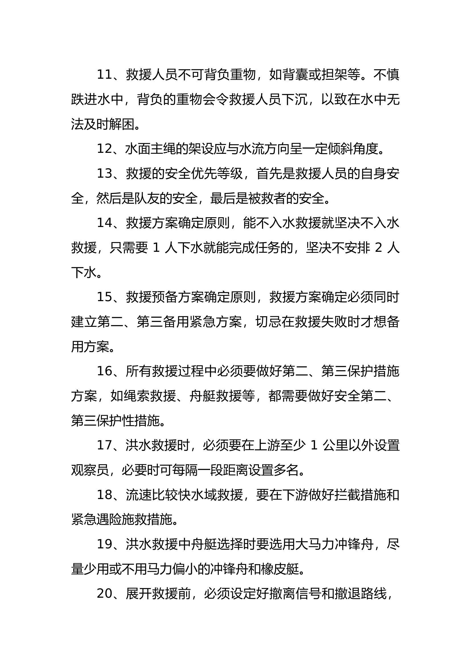 第二章  水域救援基础技术及应用.docx 第2页