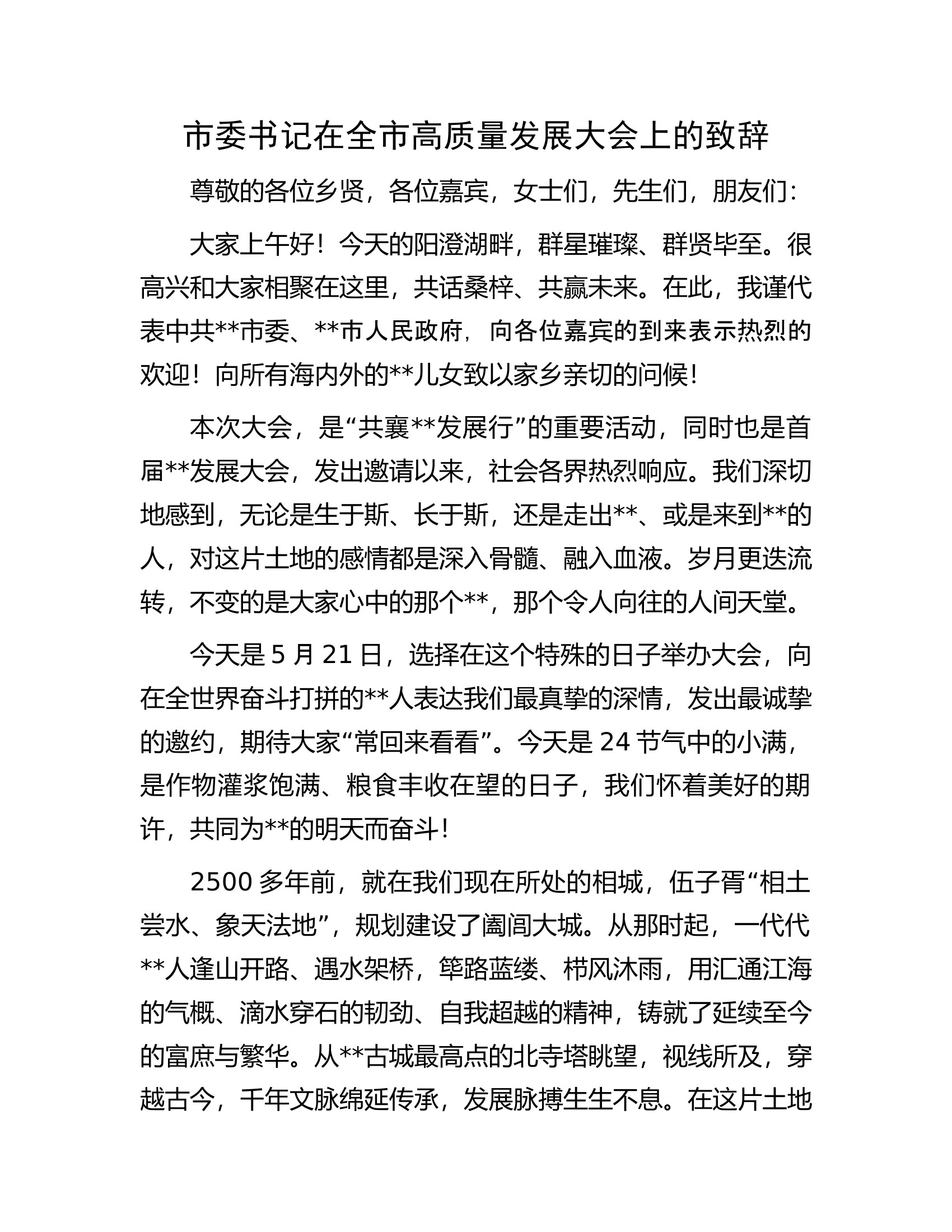市委书记在全市高质量发展大会上的致辞.docx 第1页