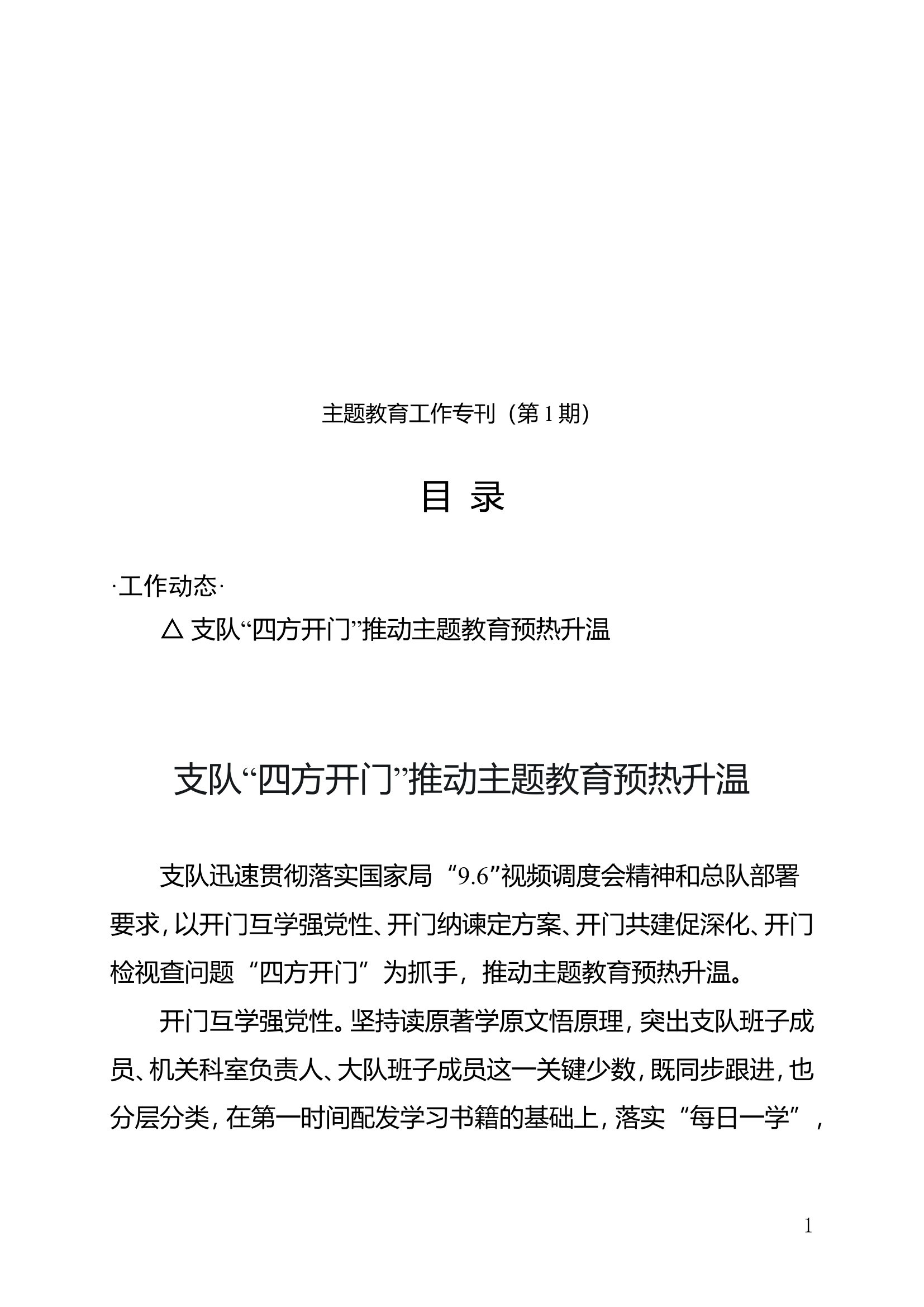 支队主题教育工作专刊（第1期）.doc 第1页