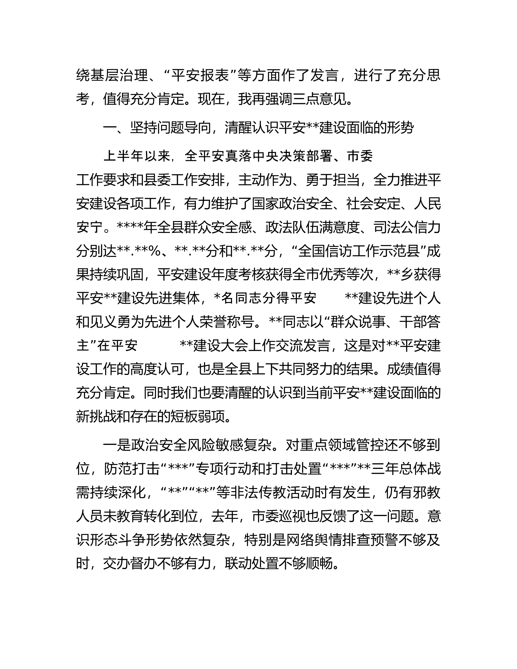 县委书记在全县平安建设工作推进会上的讲话.docx 第2页