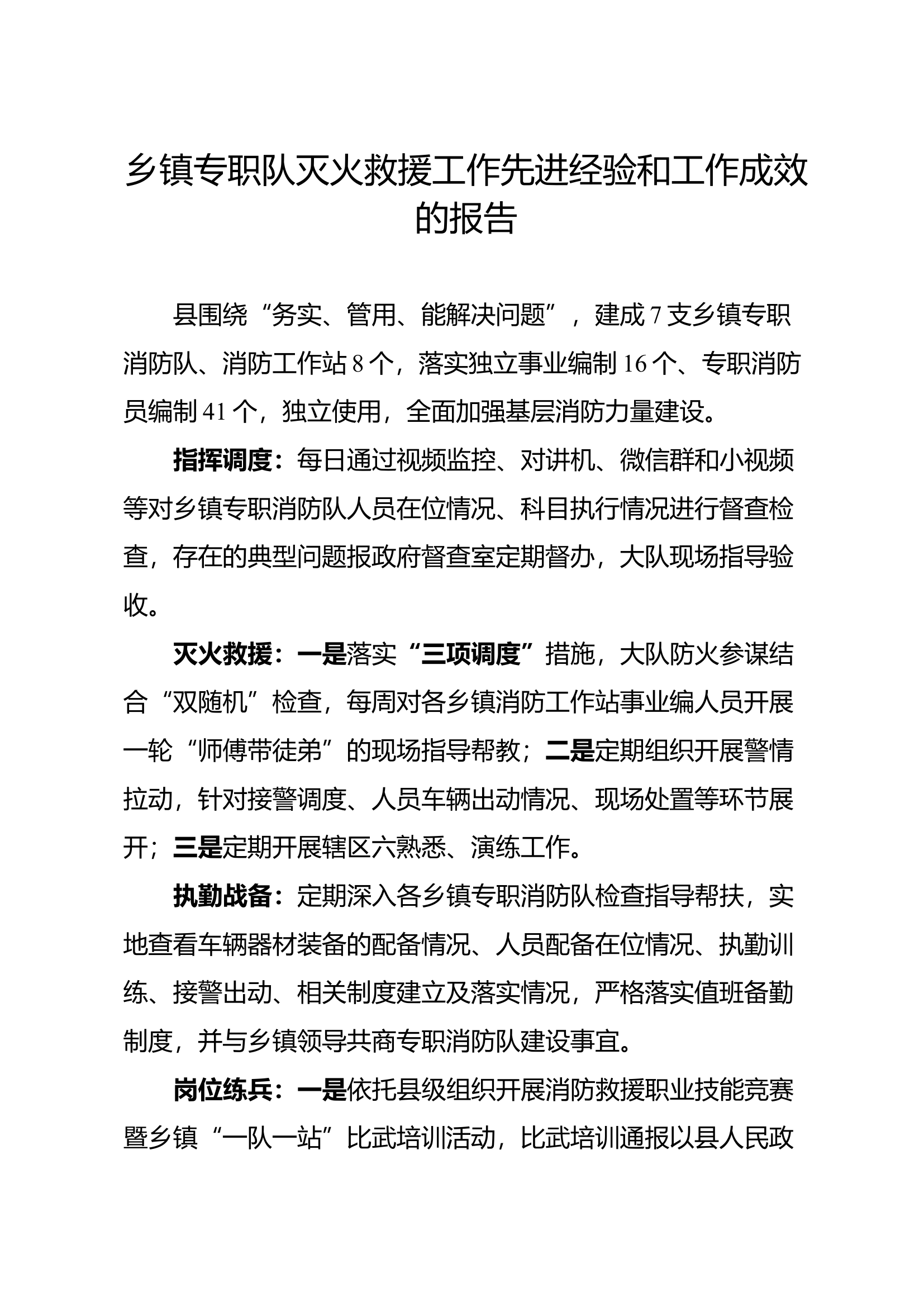 消防救援大队关于乡镇专职队灭火救援工作先进经验和工作成效的报告.docx 第1页