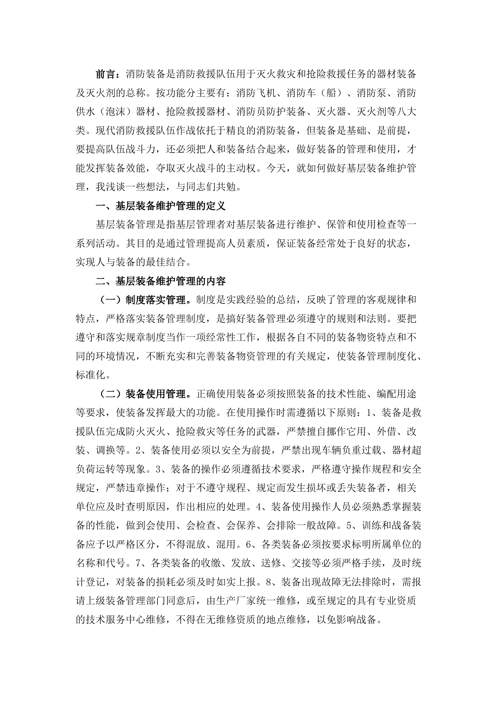 栀夏：浅谈消防装备日常管理.docx 第1页