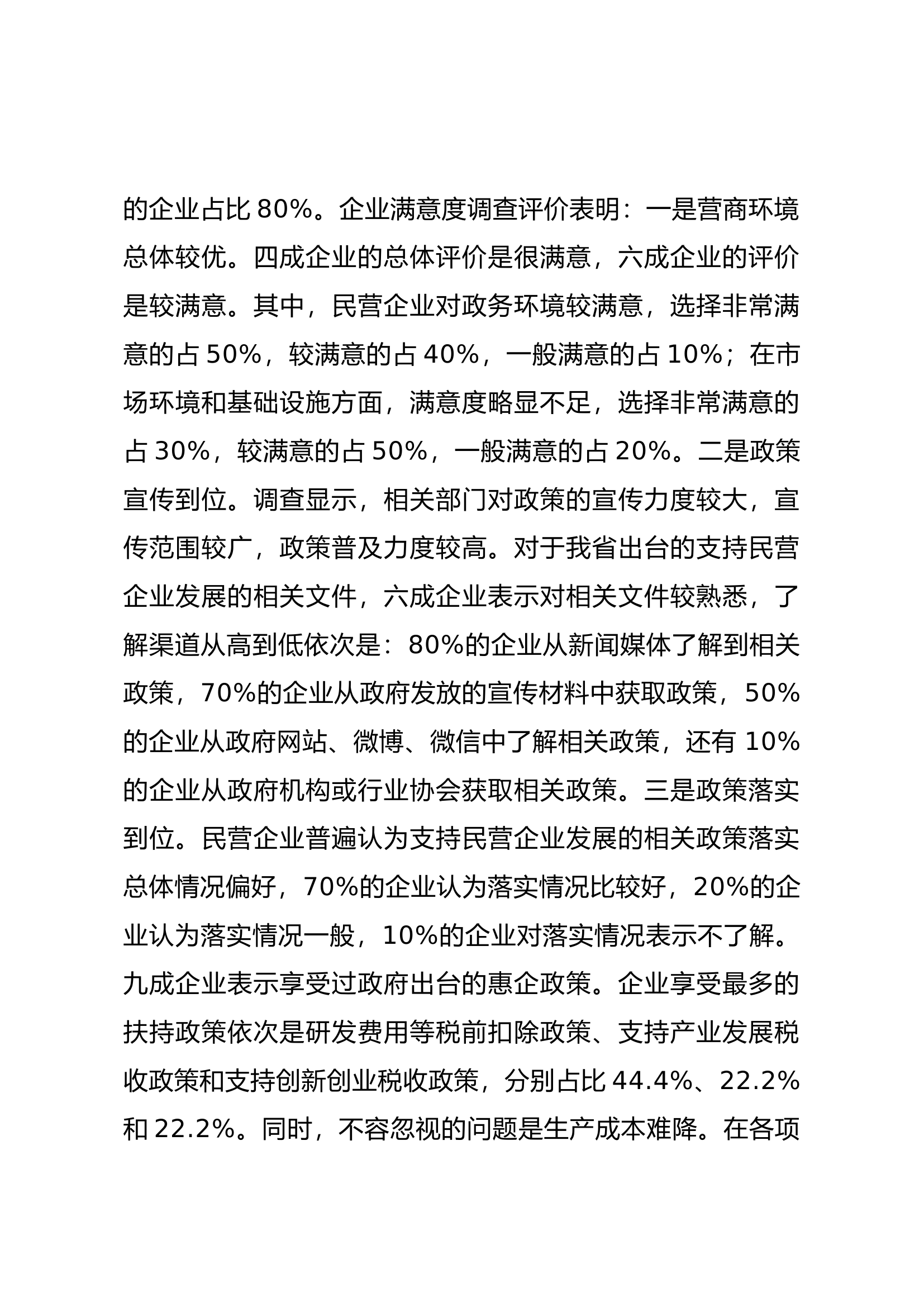 民营企业营商环境的调研报告.docx 第2页