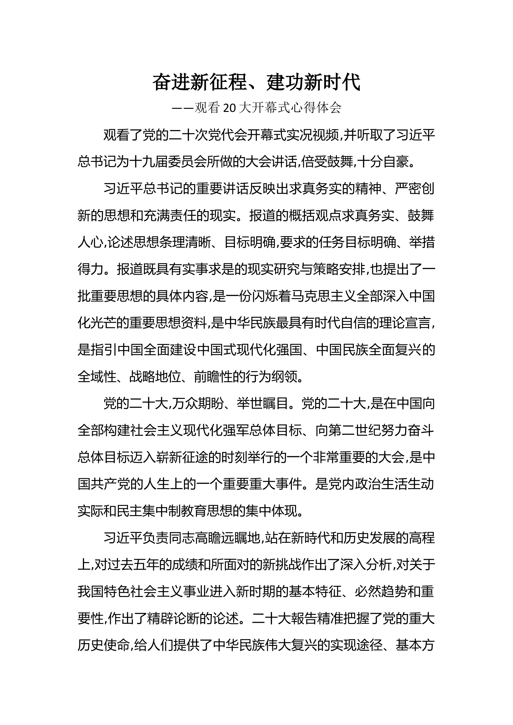 观看20大开幕式心得体会.docx 第1页