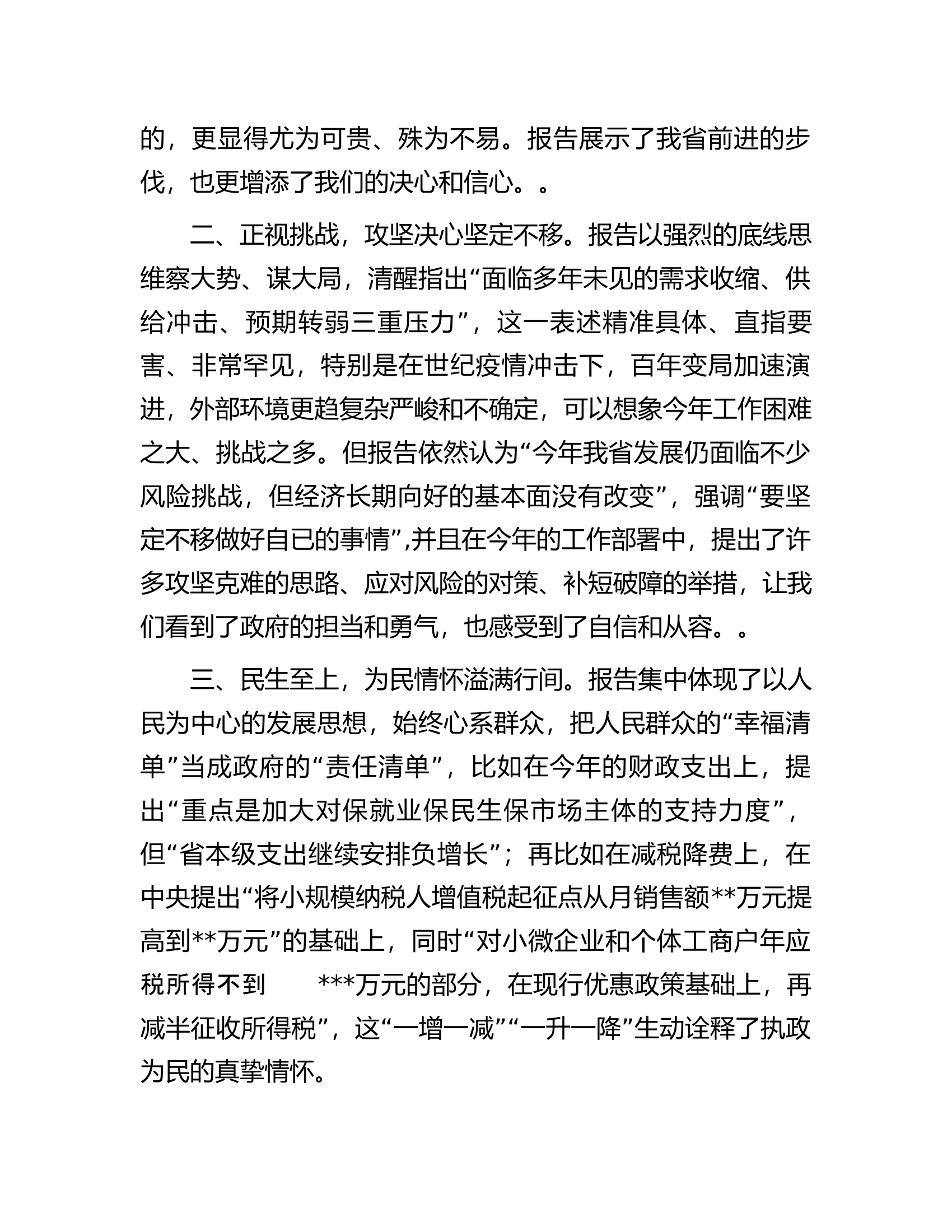 人大代表在省&ldquo;两会&rdquo;审议政府工作报告时的讨论发言.docx 第2页