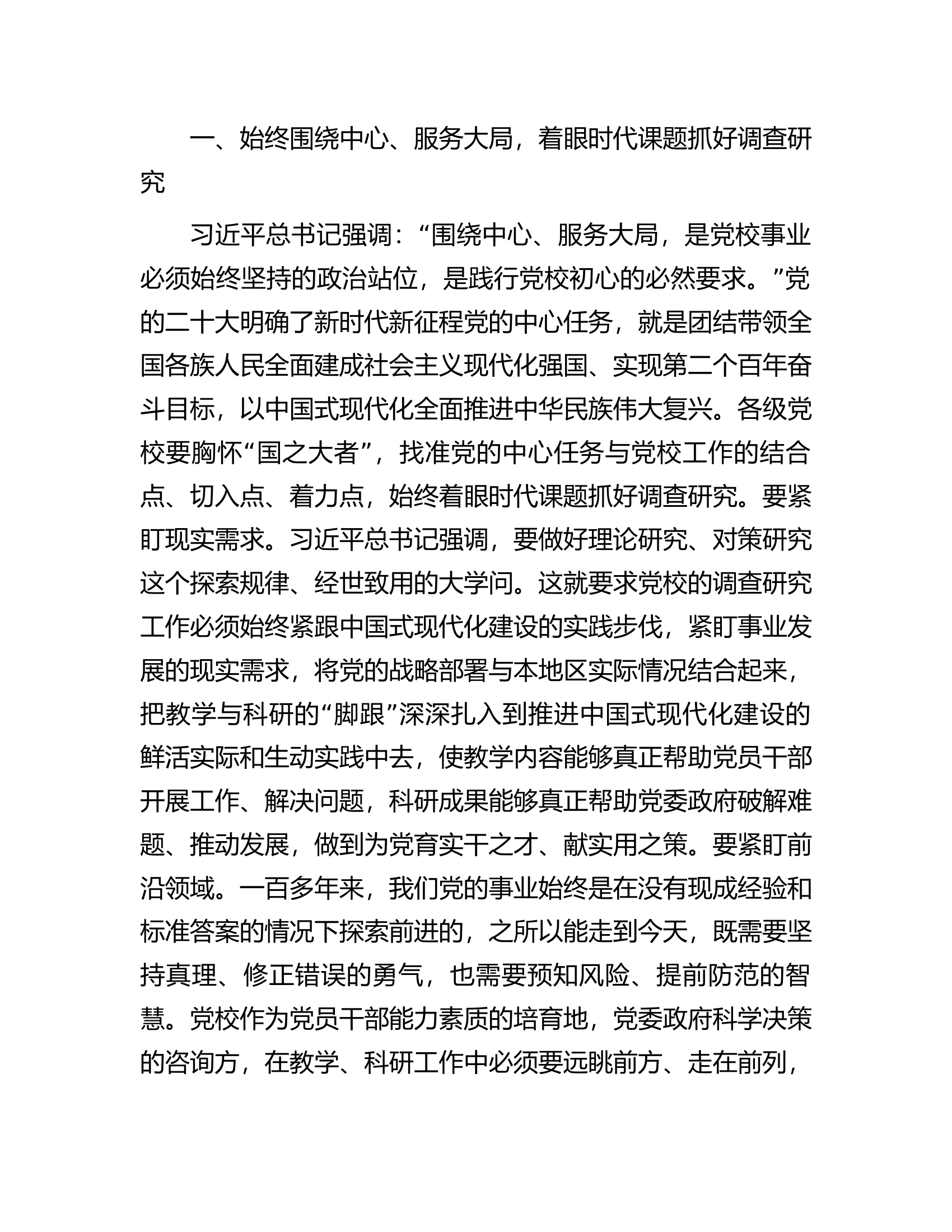 在市委党校理论学习中心组专题研讨交流会上的发言材料（调查研究）.docx 第2页