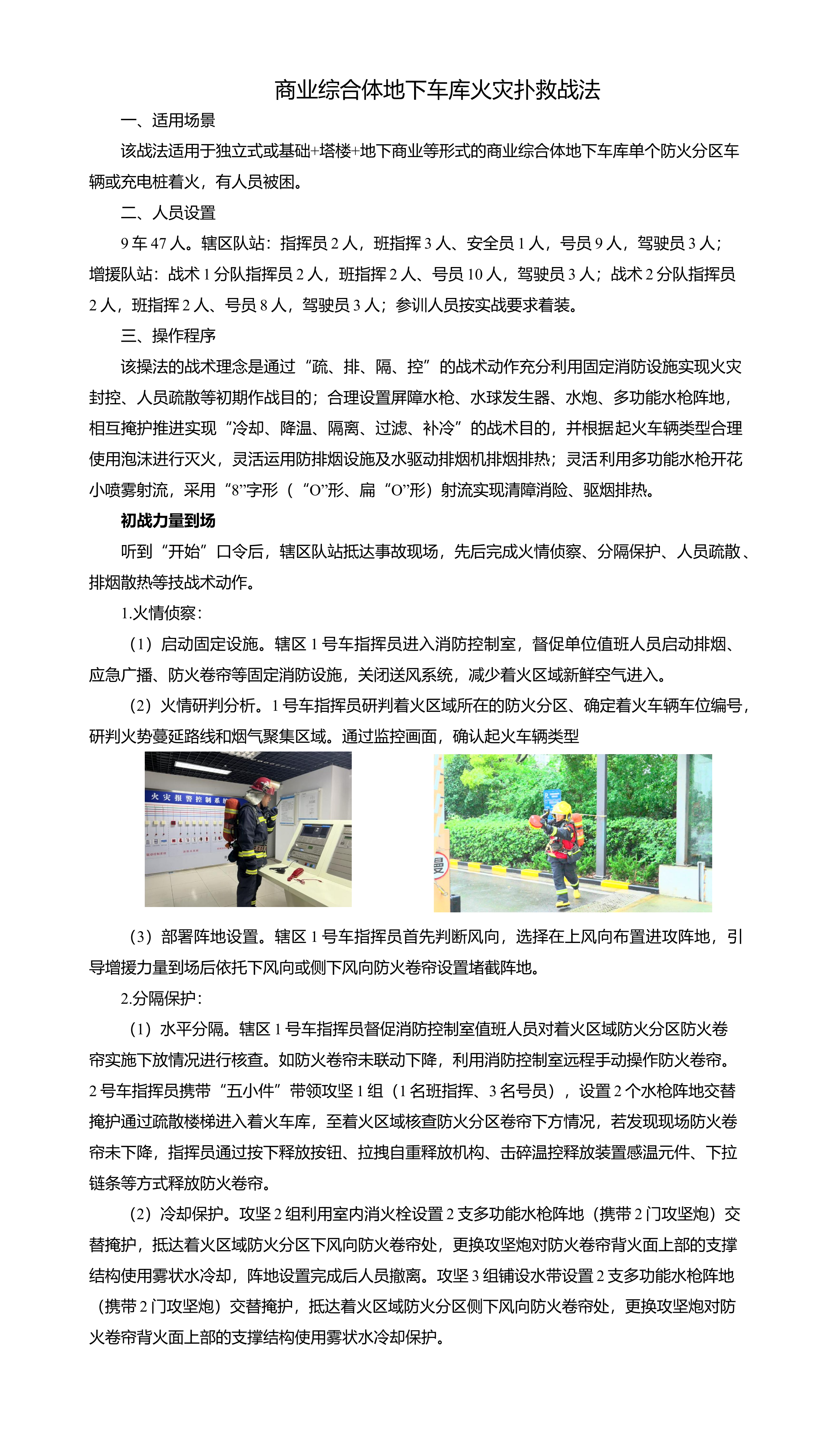 9.商业综合体地下车库火灾扑救战法（3块）.docx 第1页