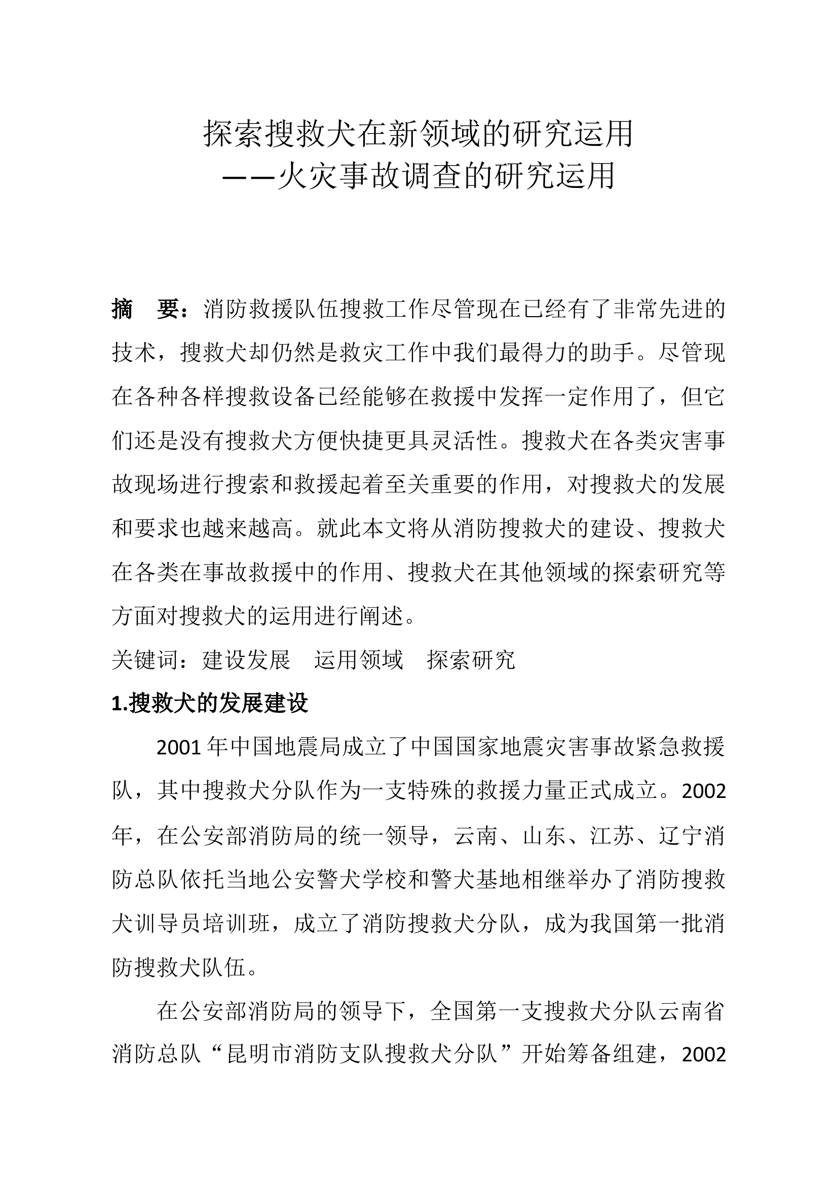 搜救犬与火灾事故调查的研究运用（论文）.docx 第1页